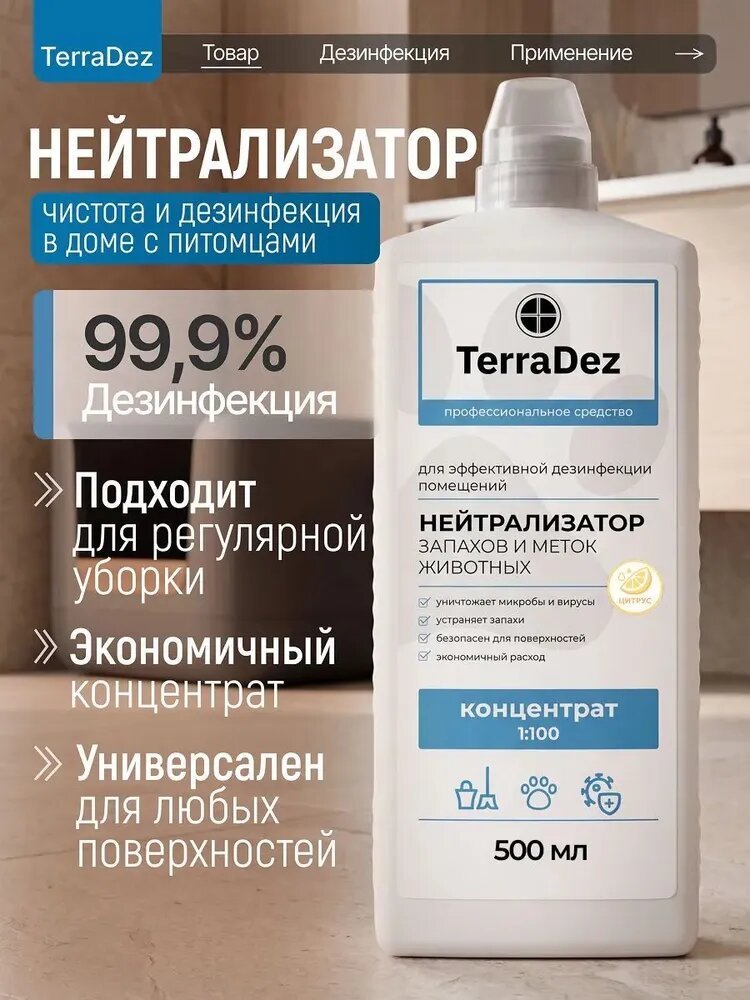 Нейтрализатор запахов кошачьей мочи и меток животных, средство для уборки, мытья пола и поверхностей, дезинфицирующий Концентрат Терралайн с ароматом Цитруса 500мл
