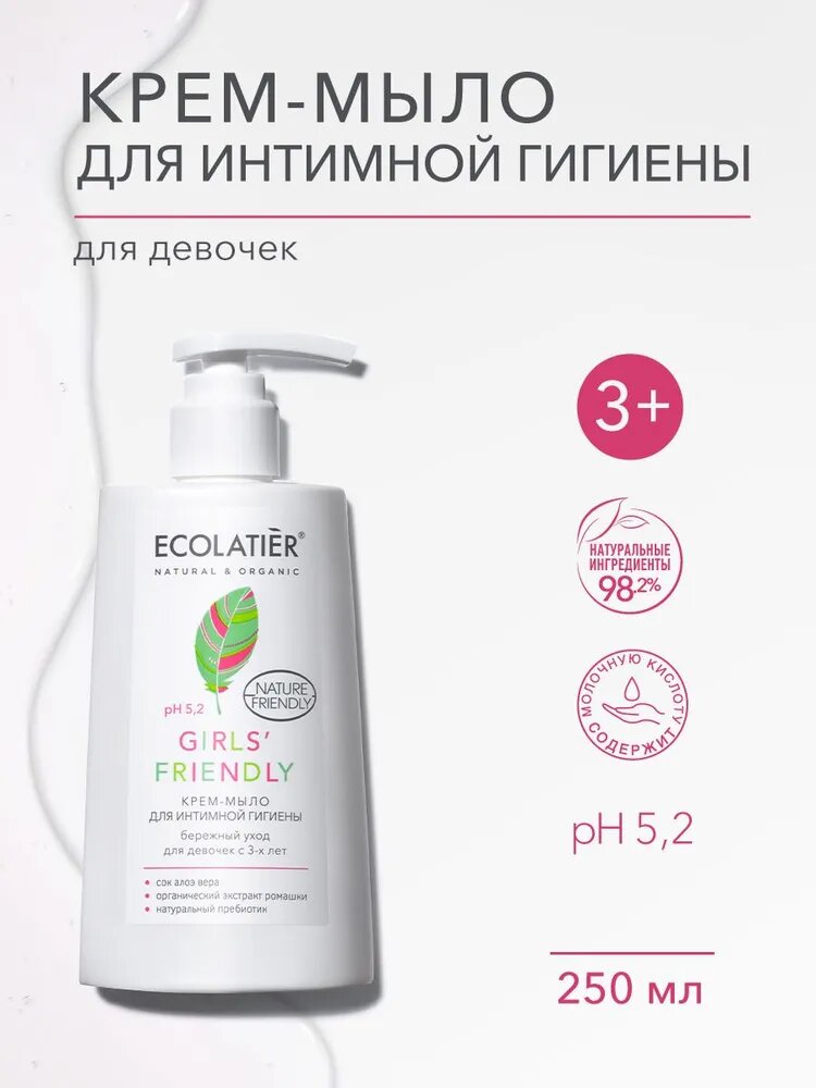 ECOLATIER Крем мыло для интимной гигиены Girls' Friendly Бережный уход, 3+, 250 мл