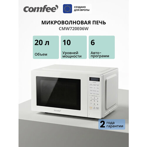 фото Микроволновая печь comfee cmw720e06w, 20, 10 уровней мощности, 6 программ, разморозка, таймер, часы, электронная панель, белый