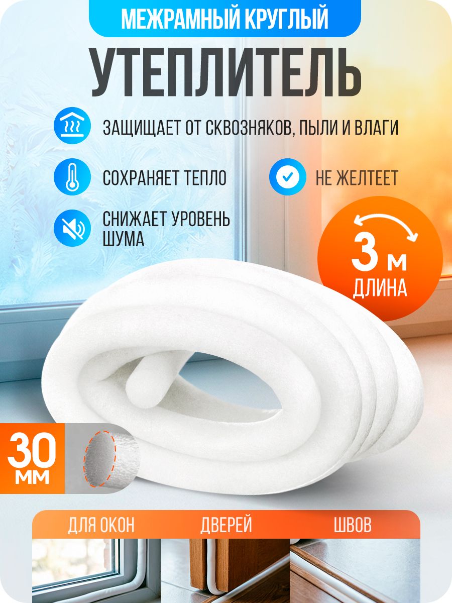 Утеплитель для окон и дверей межрамный круглый D30 мм, 3 метра