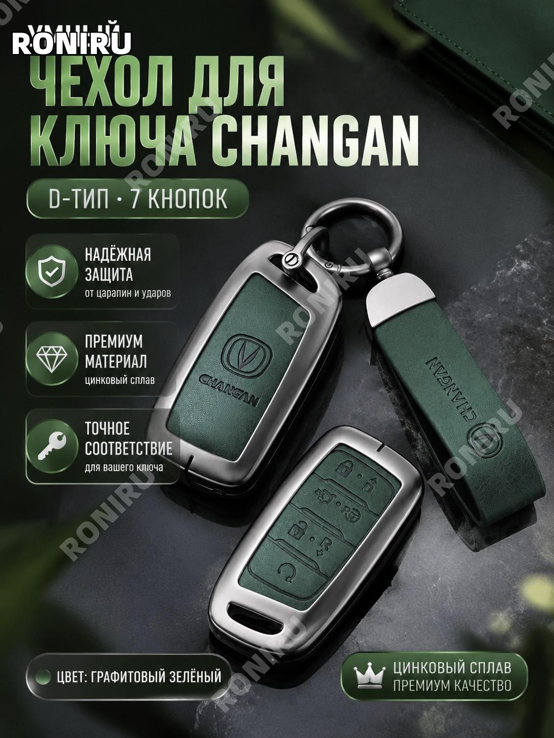 Чехол для смарт-ключа Changan D, 7 кнопок: графитово-зеленый, кольцо и застежка-полумесяц, цинковый сплав