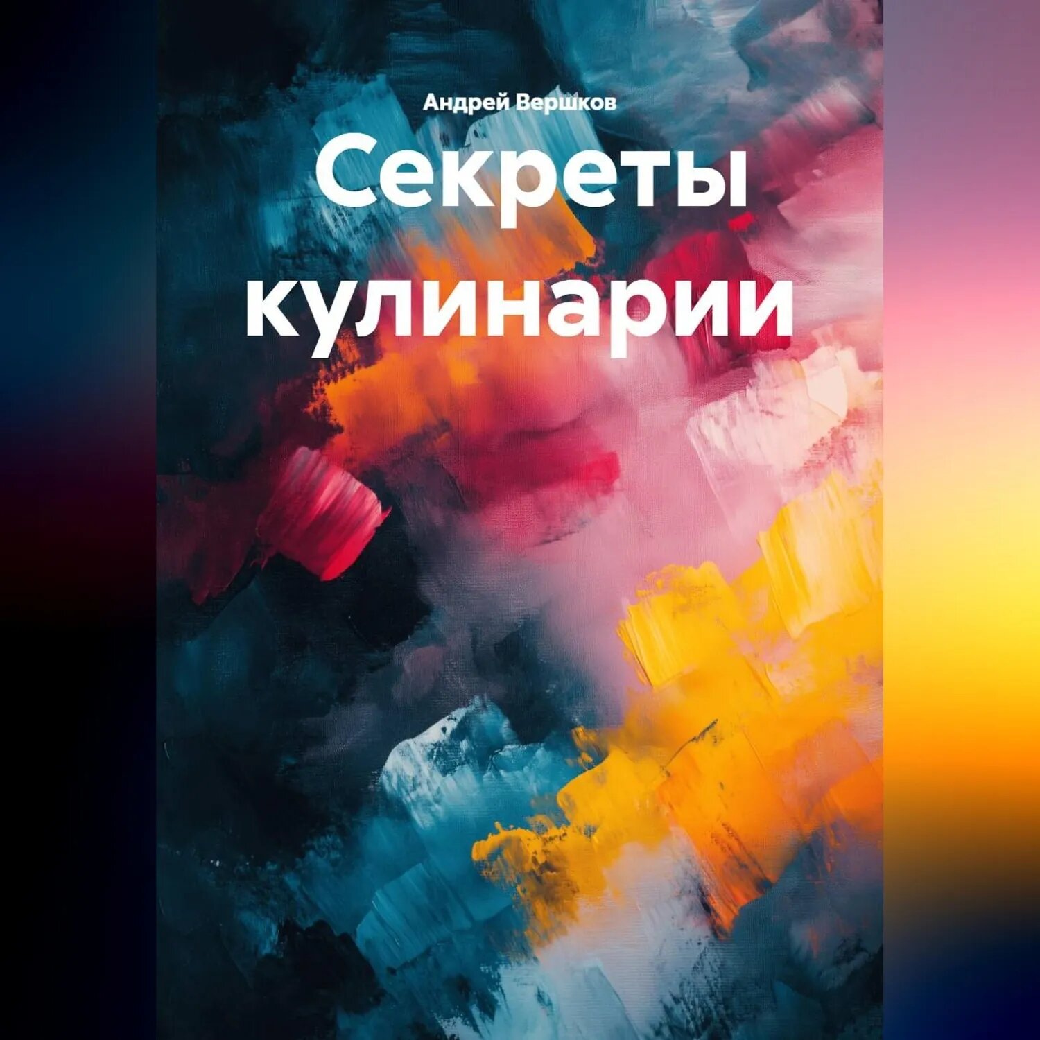 Секреты кулинарии [Аудиокнига]