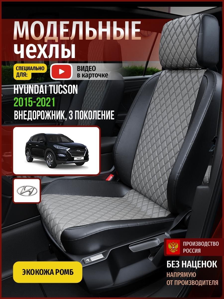 Чехлы Хендай Таксон (Hyundai Tucson) 2015-2021 3 внедорожник Экокожа с ромбом Серый 4522AV869FT Чехлы. ру