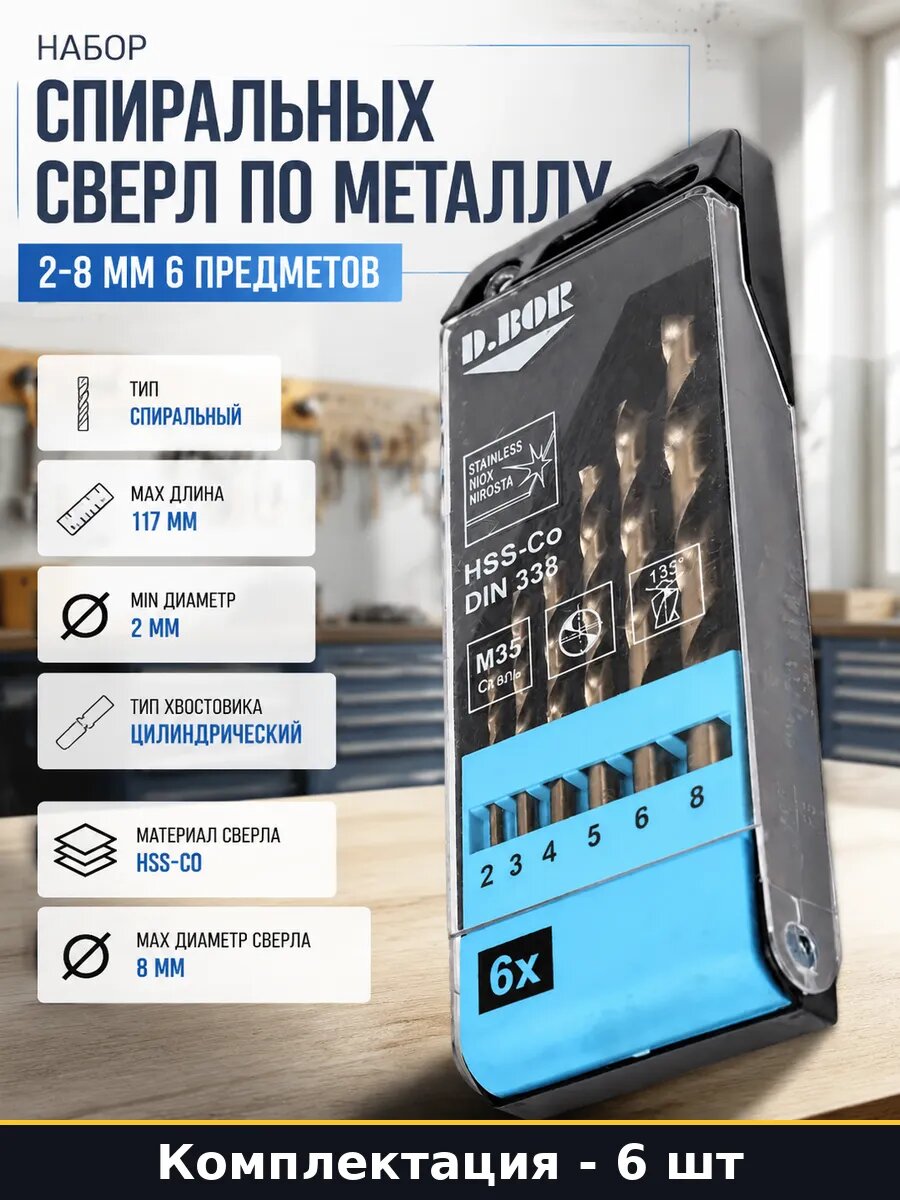 Набор спиральных сверл по металлу 2-8 мм 6 предметов