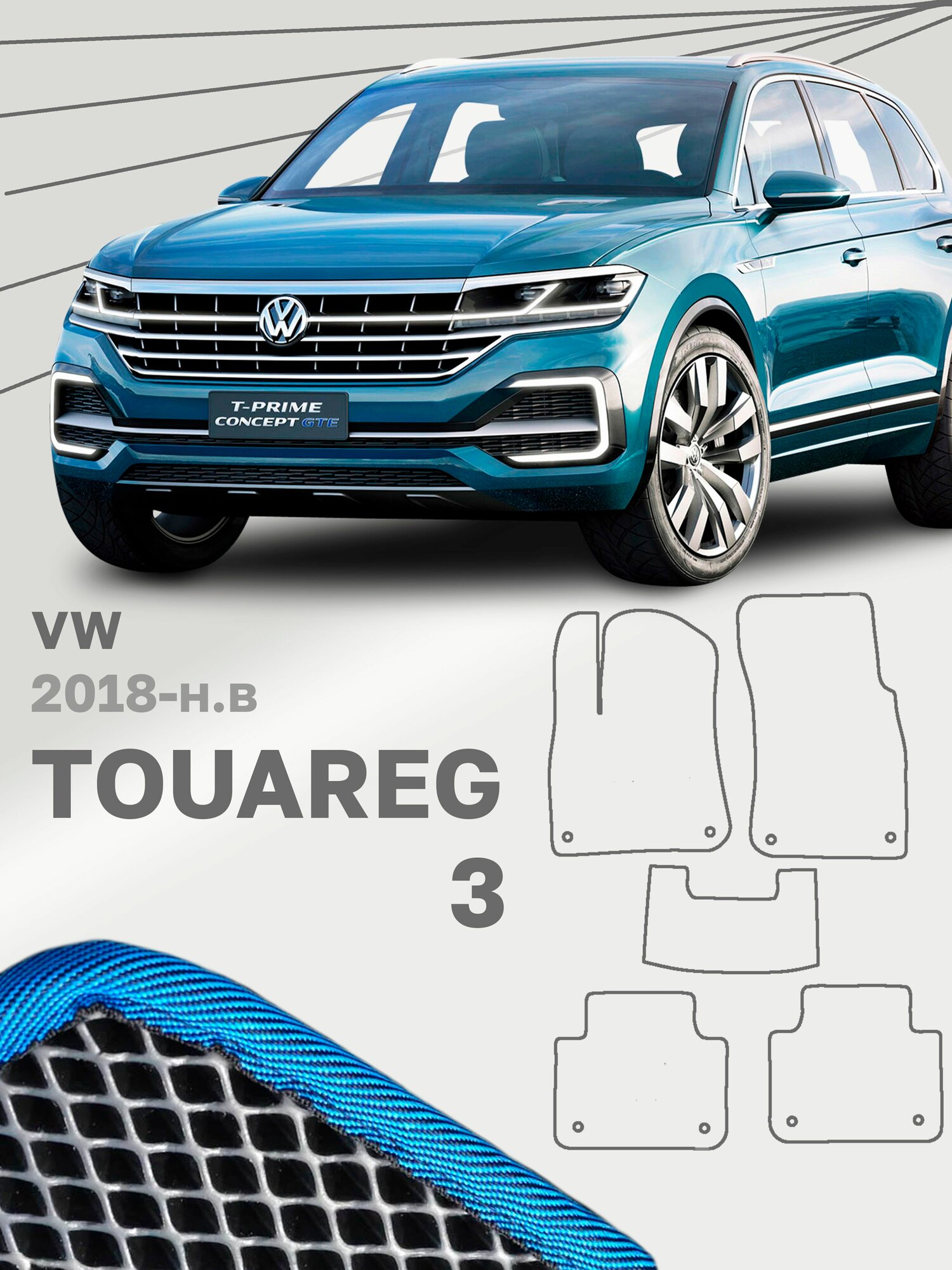 Коврики в салон авто ева эва eva эво для Volkswagen Touareg 3 Фольксваген Туарег Фольцваген ФВ VW Таурег ( 2018 2019 2020 2021 2022 2023 г. в)