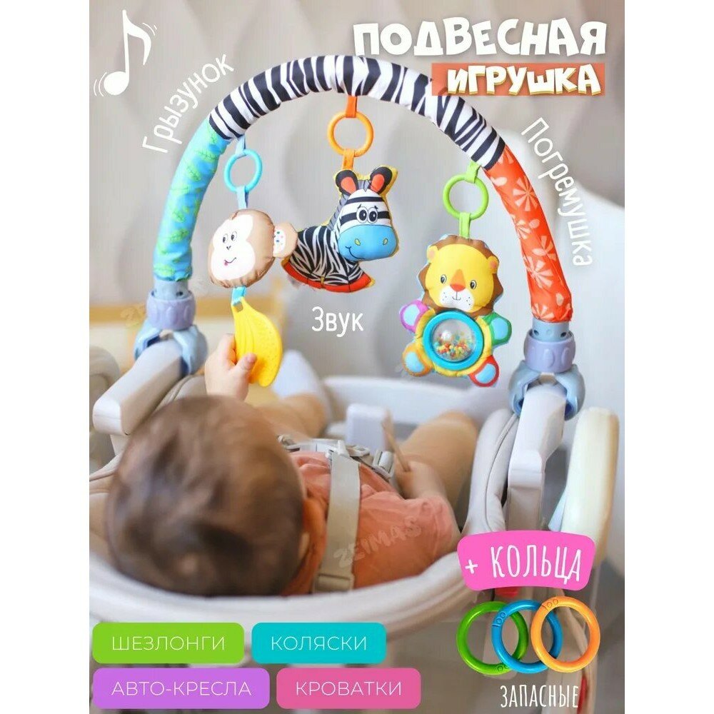Музыкальная развивающая дуга Зебра с подвесными игрушками. Спираль на кроватку и коляску для новорожденных 0+
