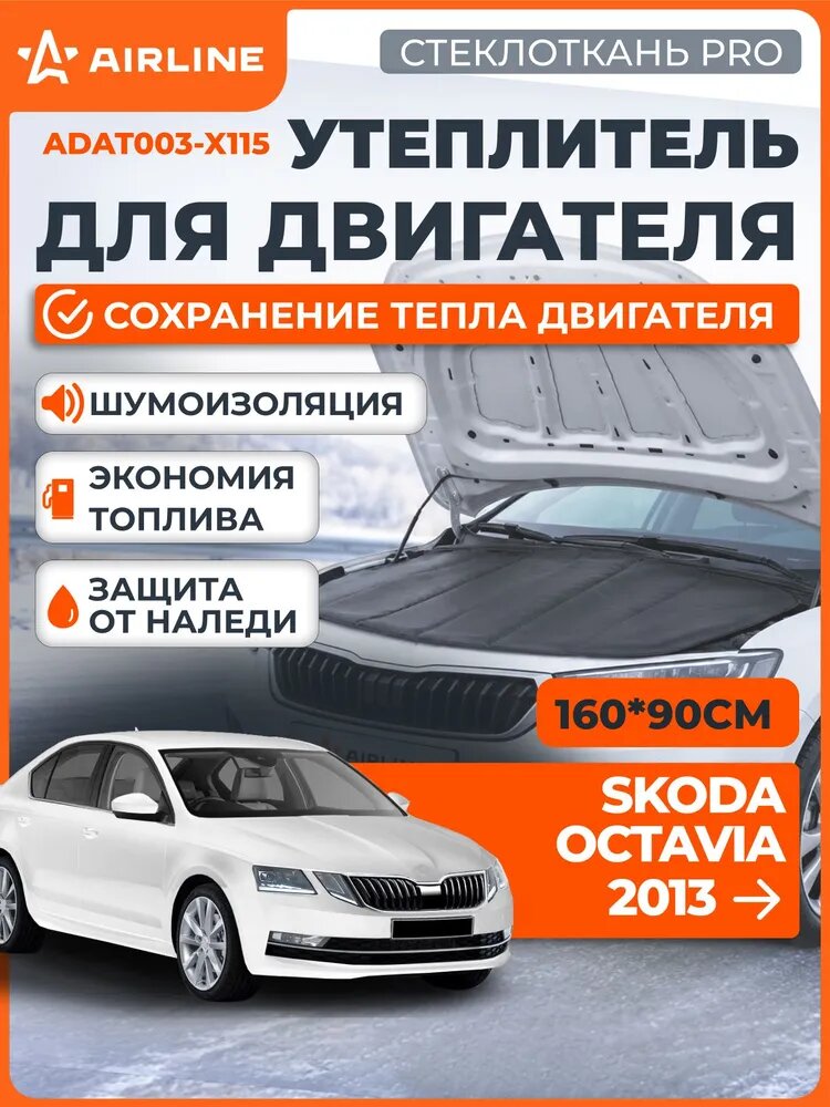 Автоодеяло Утеплитель двигателя Skoda Octavia с 2013 160x90 см черный