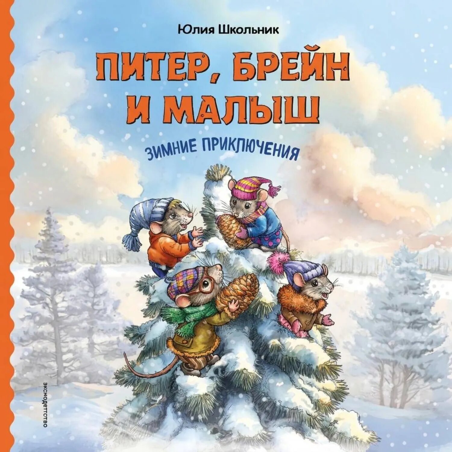 Питер, Брейн и Малыш. Зимние приключения [Аудиокнига]