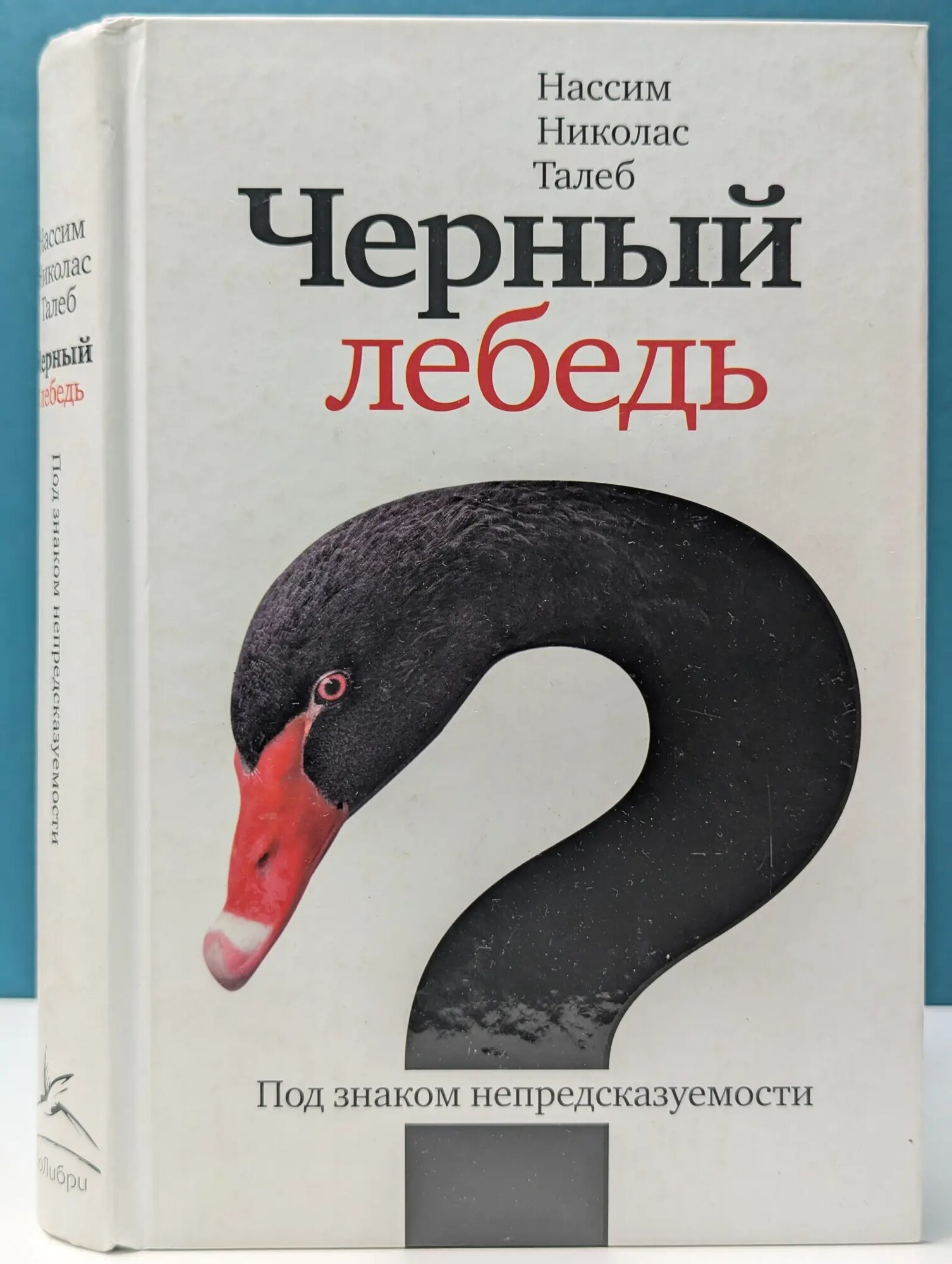 Черный лебедь. Под знаком непредсказуемости Талеб Нассим Николас 2009