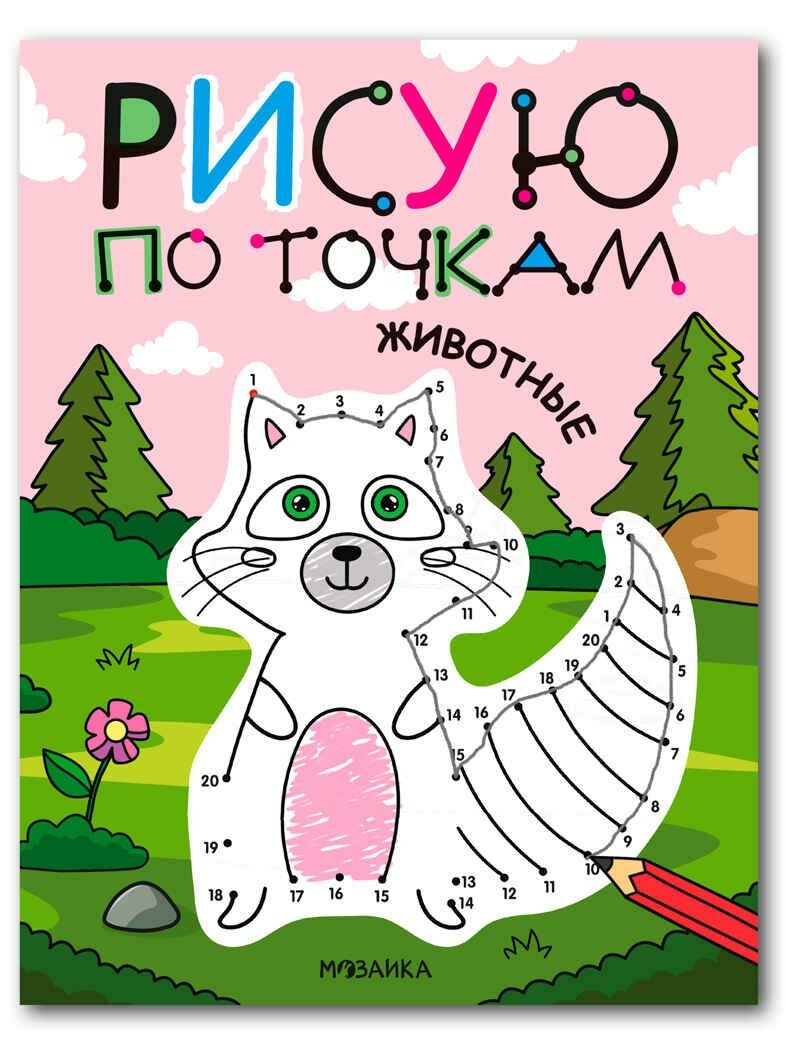 Рисую по точкам. Животные