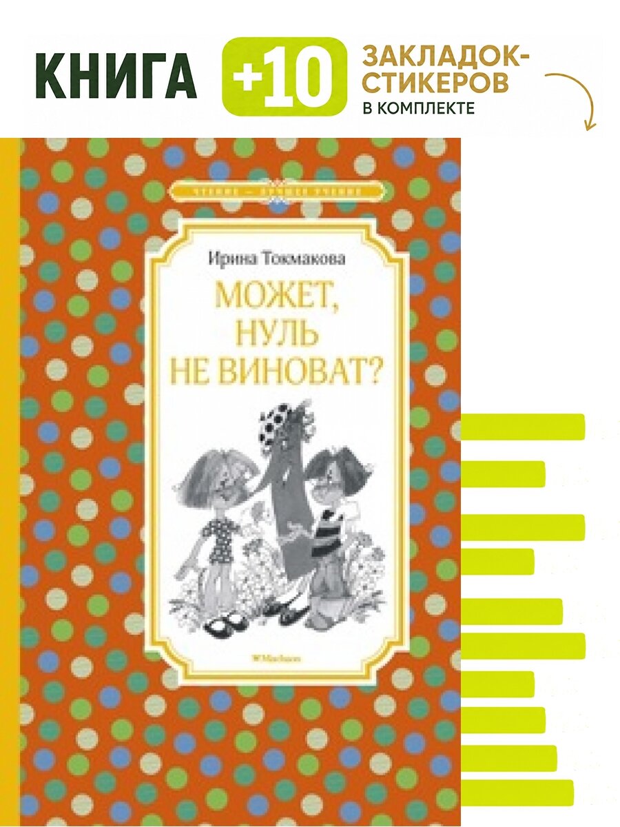 Может, нуль не виноват. Комплект: книга + 10 закладок-стикеров