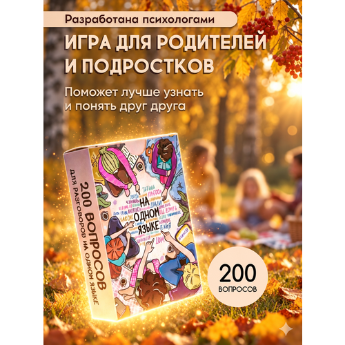 фото Настольная игра для родителей и подростков "на одном языке" // психологическая almabella