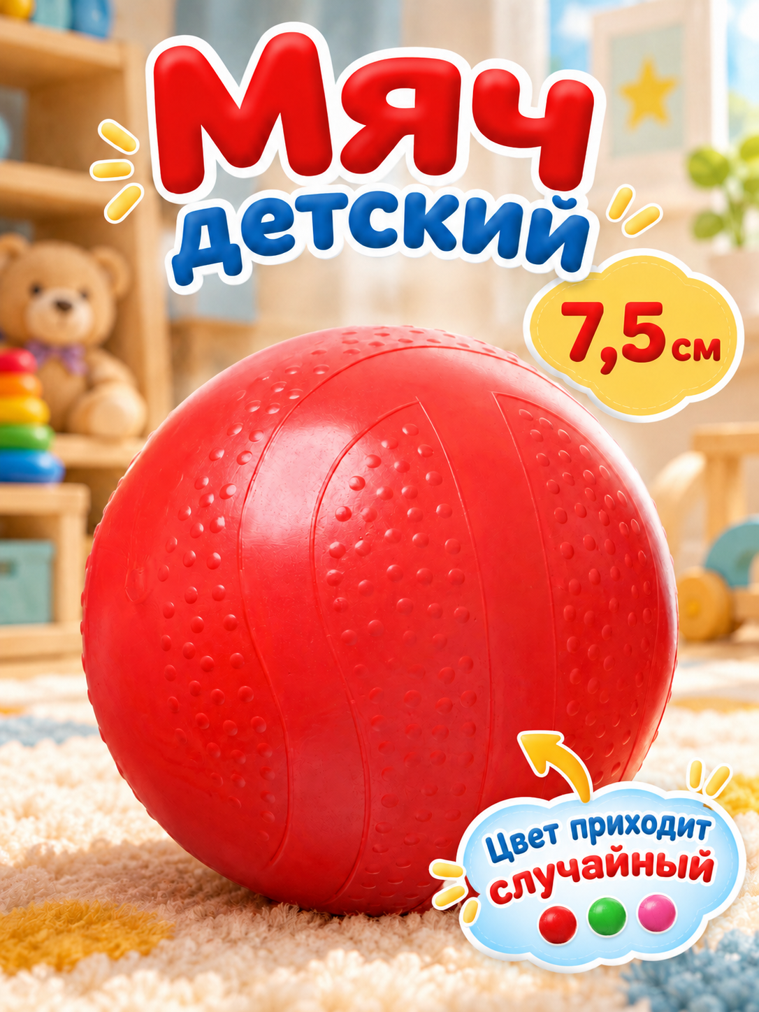 Мяч детский фактурный, диаметр 7,5 см, цвета микс, резина, прыгучий