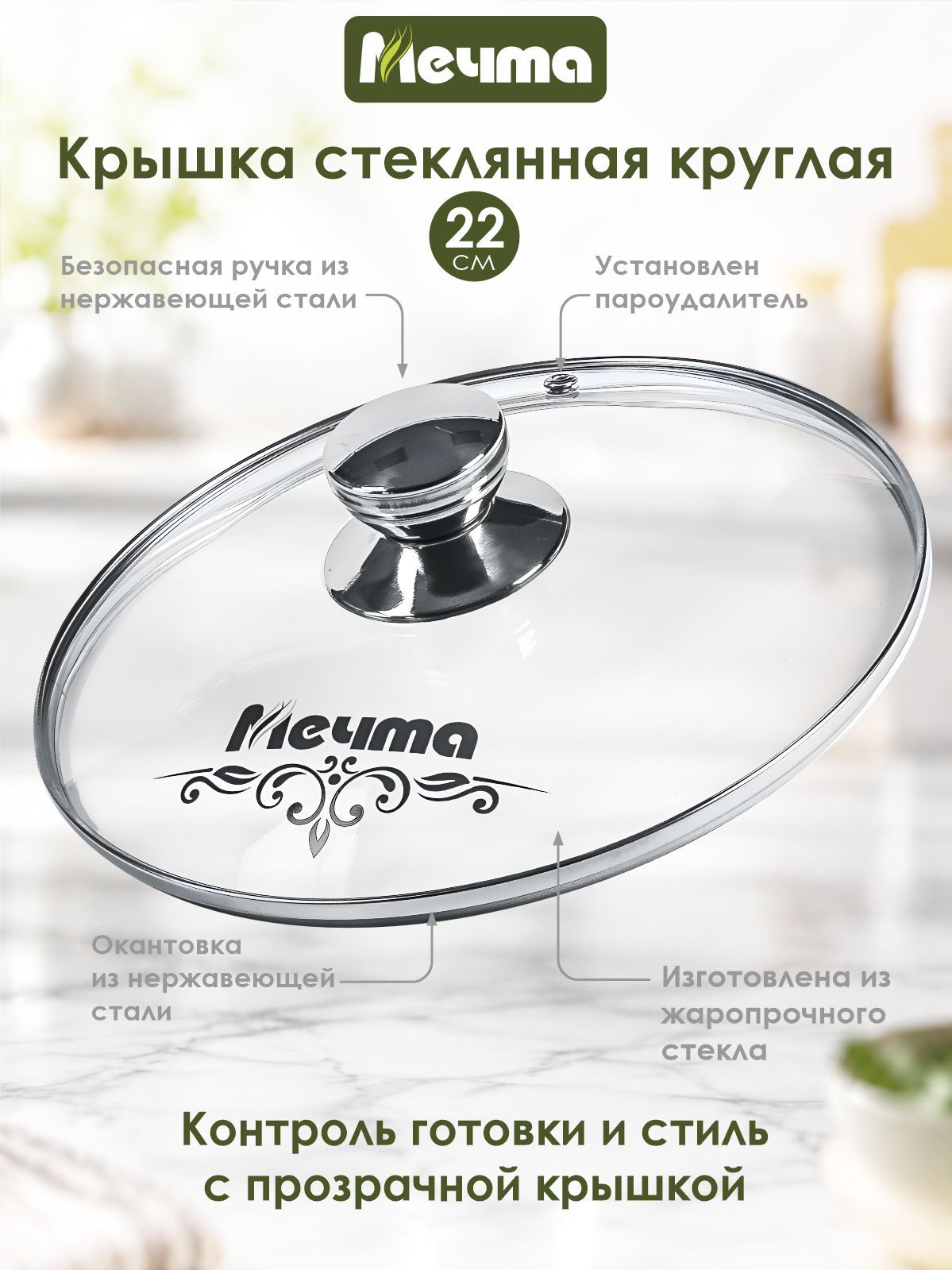 Стеклянная крышка "Мечта" 22см с пароотводом для антипригарной посуды, можно мыть в посудомоечной машине