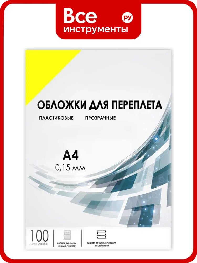 Прозрачные обложки гелеос пластик А4 0.15 мм желтые 100 шт PCA4-150Y