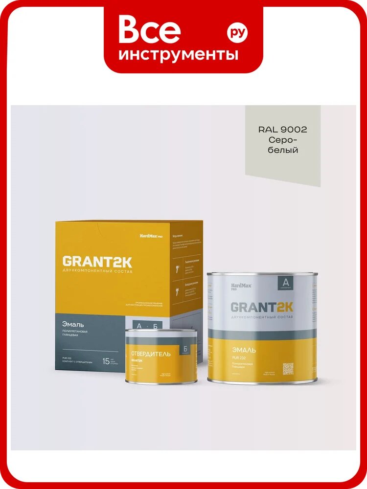 Эмаль полиуретановая двухкомпонентная HardMax PUR 232 GRANT 2К/грант 2К PRO RAL 9002 Серо-белый гл. (комплект 2,04 кг) new 4690417142606