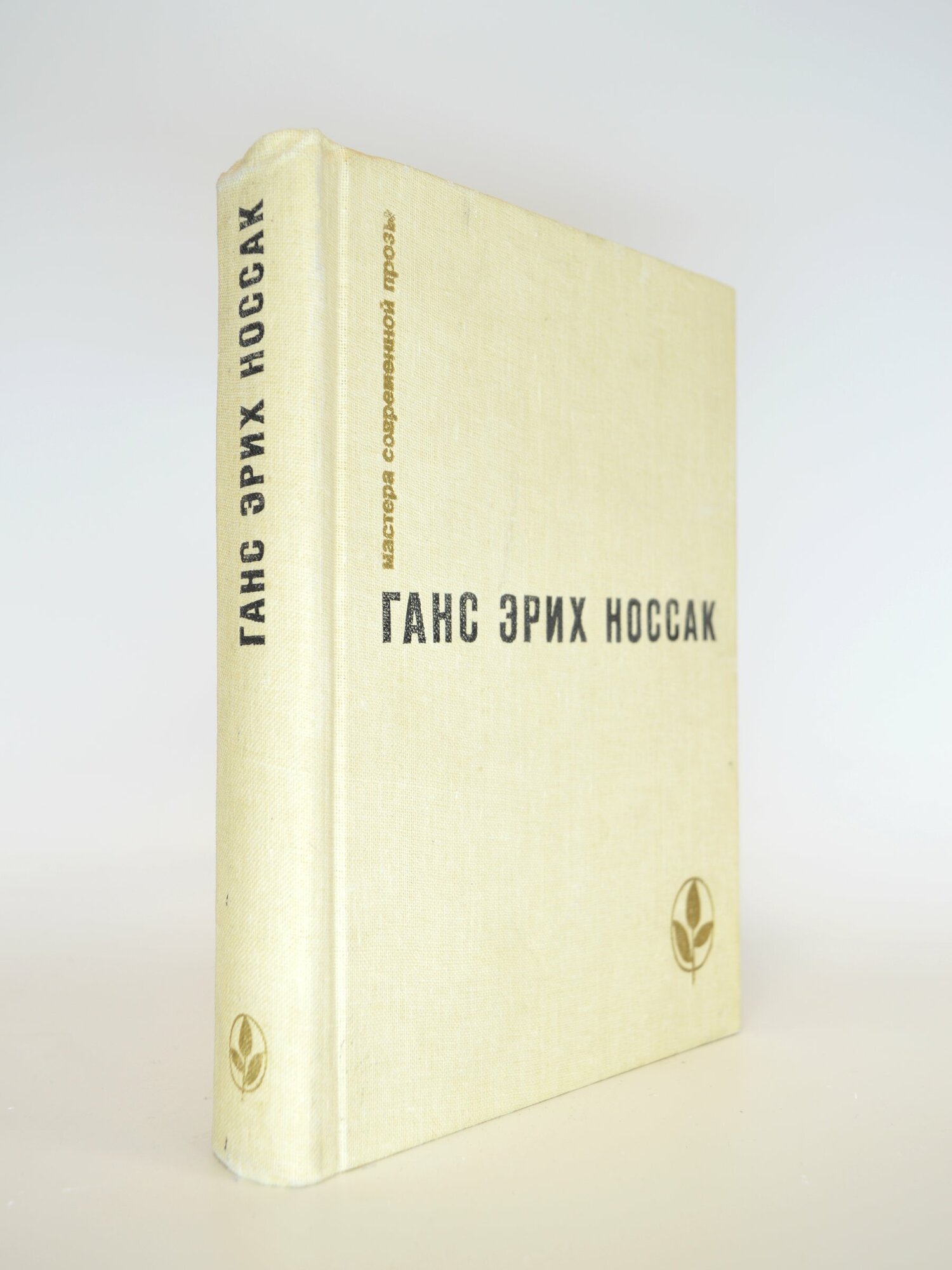 Сборник. Ганс Эрих Носсак. Букинистическая книга в отличном состоянии.