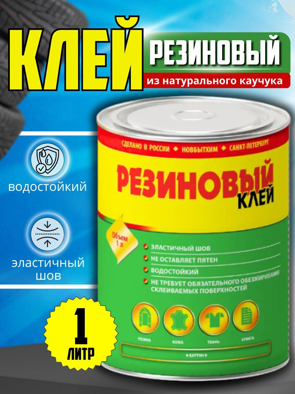 Клей Резиновый марки А 1 литр, Новбытхим / для склеивания изделий из резины, кожи, ткани, картона и бумаги