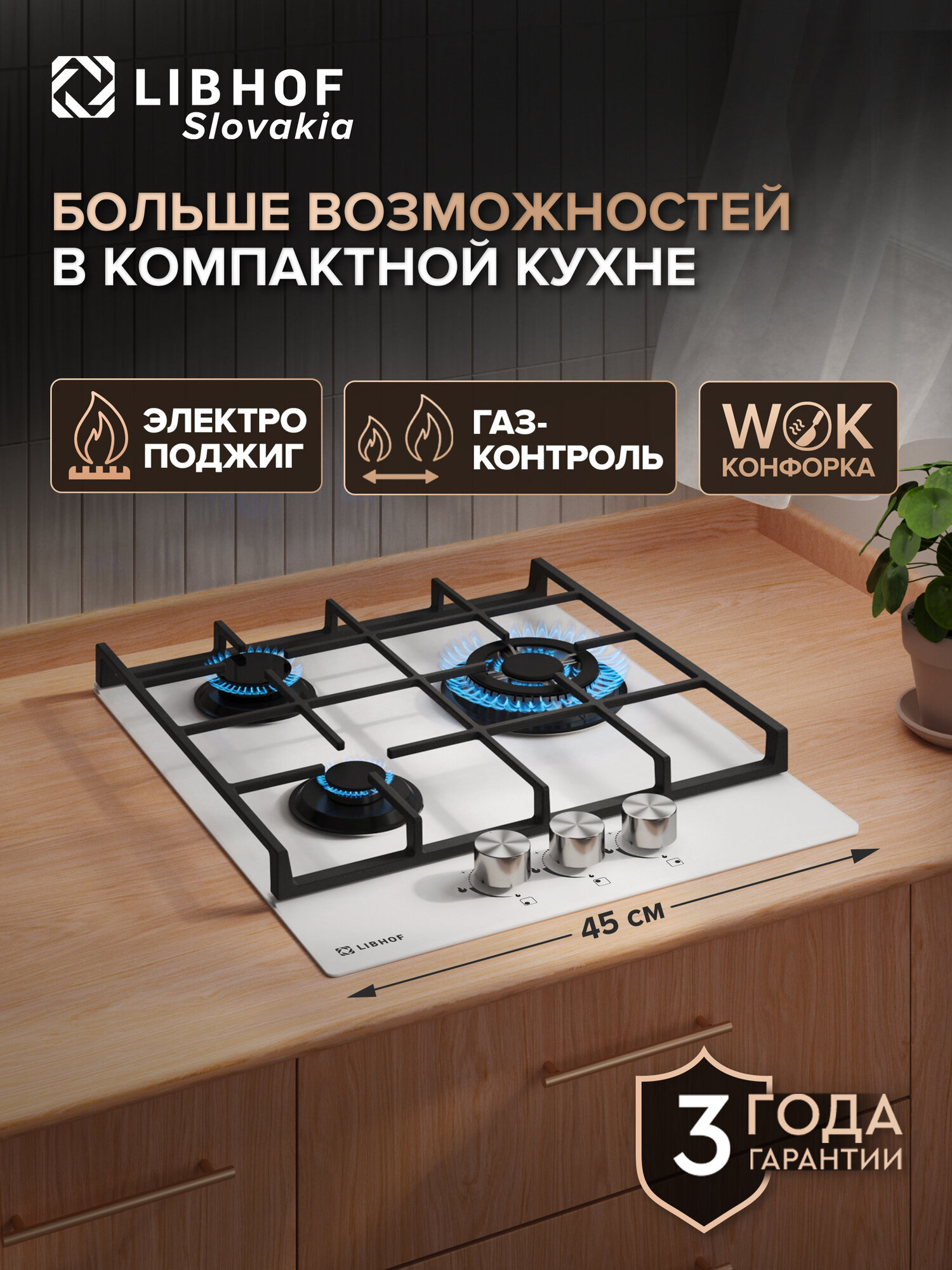 Встраиваемая варочная газовая панель Libhof GH-453 white 3 конфорки