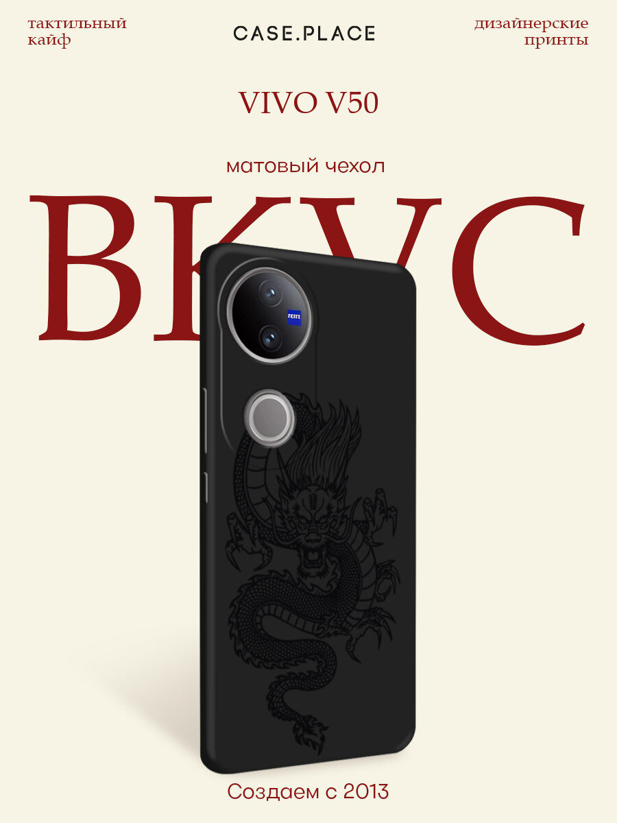 Черный матовый чехол на Vivo V50 / Виво В50 с принтом Китайский дракон
