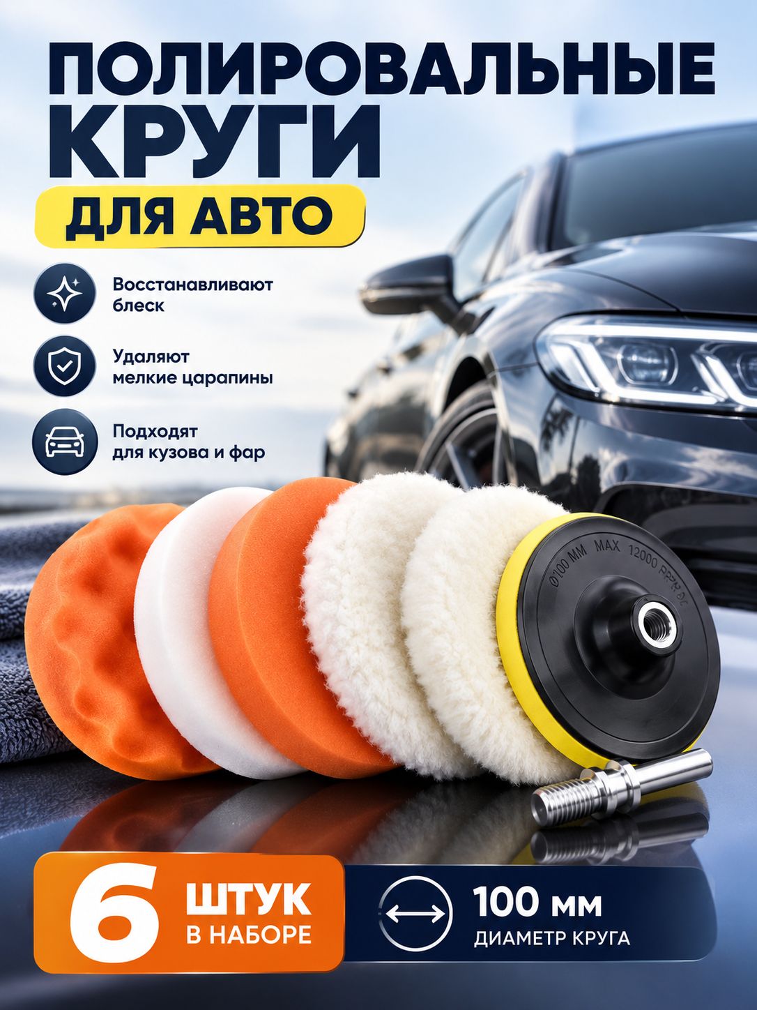 Круги полировальные для кузова авто и фар, губка для авто, полировочные насадки 100 мм