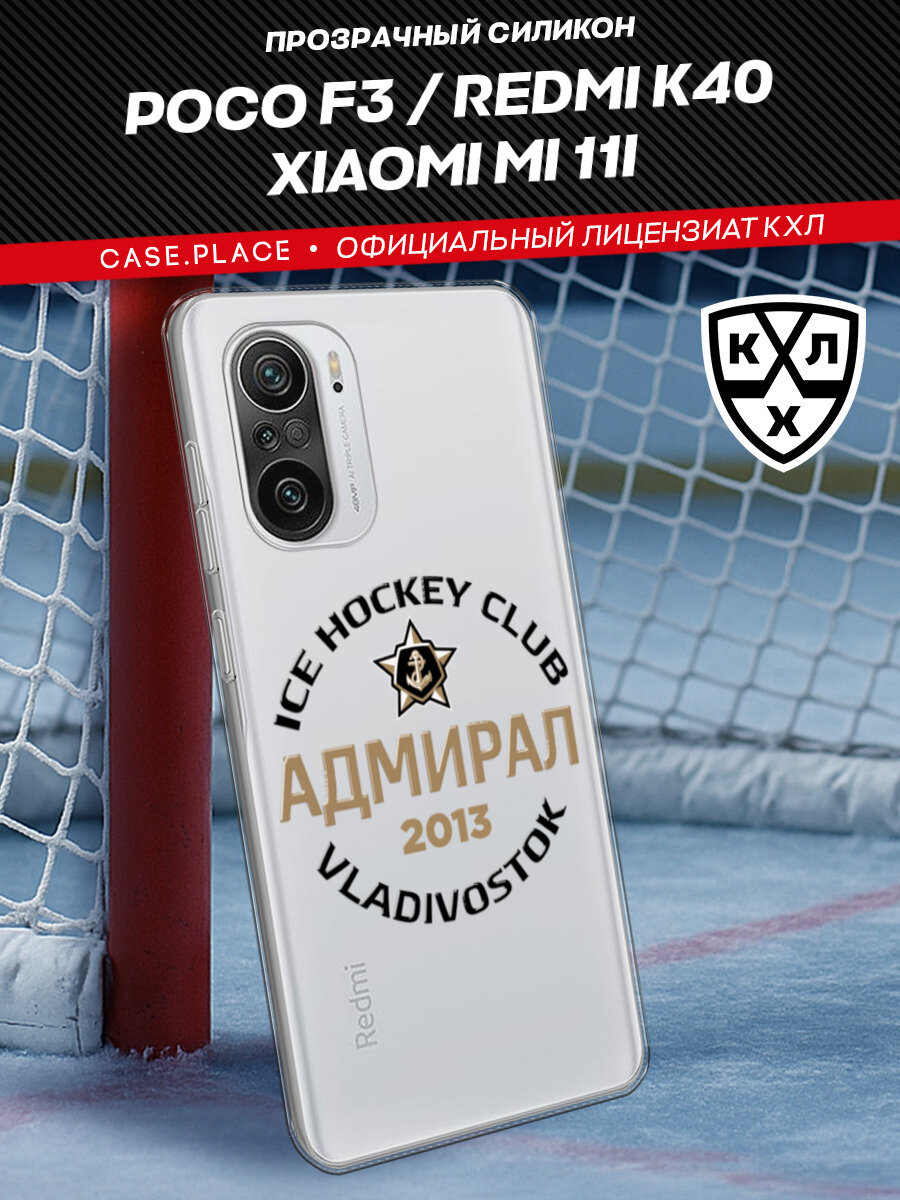 Чехол на Xiaomi Poco F3/Redmi K40/Mi 11i / Сяоми Поко Ф3/Редми K40/Ми 11i с принтом "КХЛ Адмирал Владивосток"