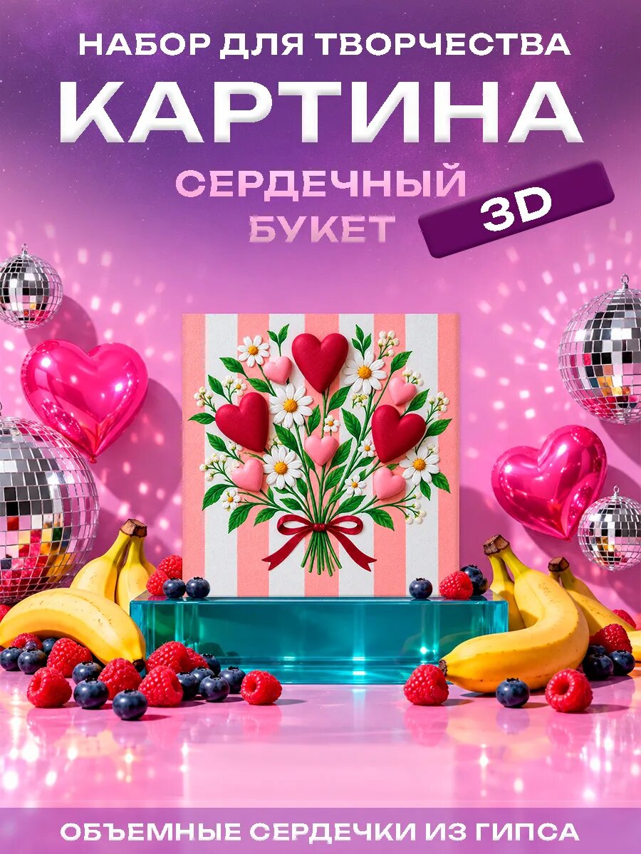 Набор для творчества 3D картина сердечный букет