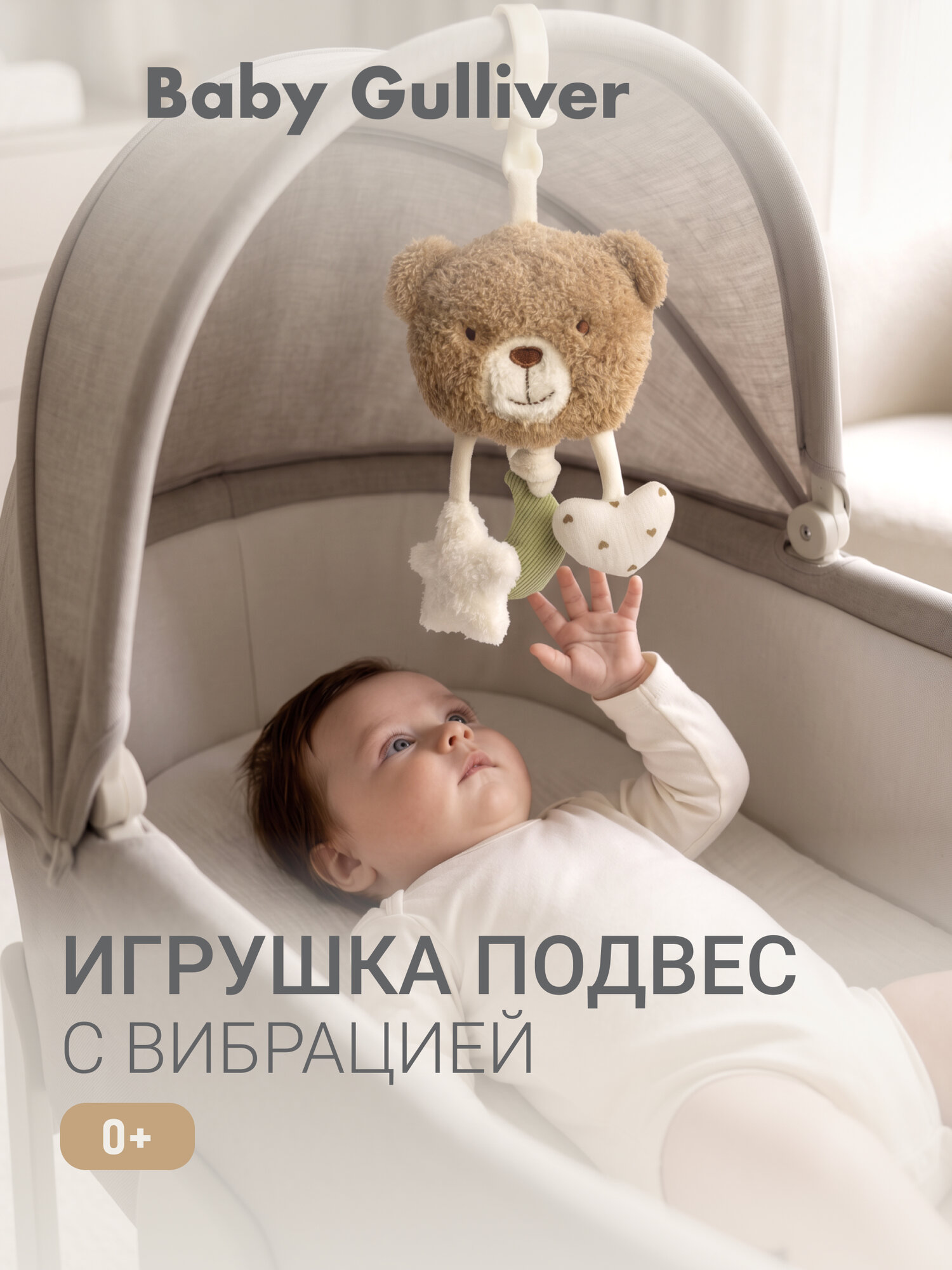 Подвесная игрушка для новорожденных в коляску Gulliver "Мишка", 2026GB7HTB