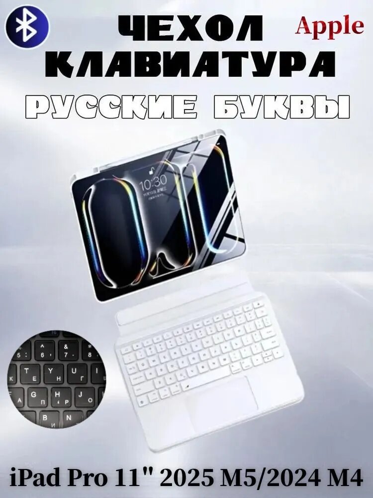 Для Apple iPad Pro 11 2025 M5/2024 M4 - чехол с беспроводной клавиатурой, магнитная съемная подставка, функция подсветки, с трекпадом, русская клавиатура, белый