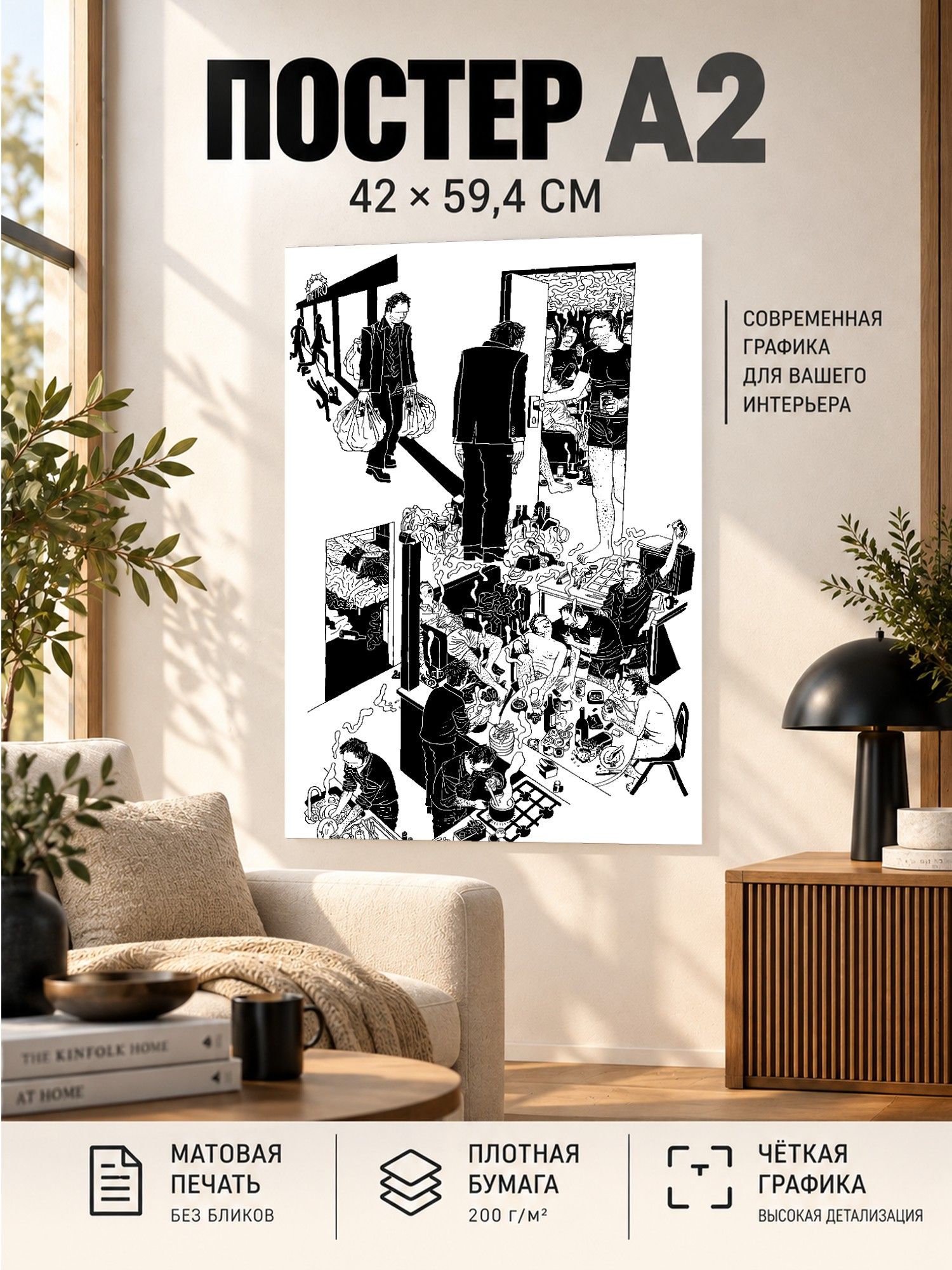 Постер Хаотичная вечеринка в квартире , черно-белая графика, А2 (42 59 см)