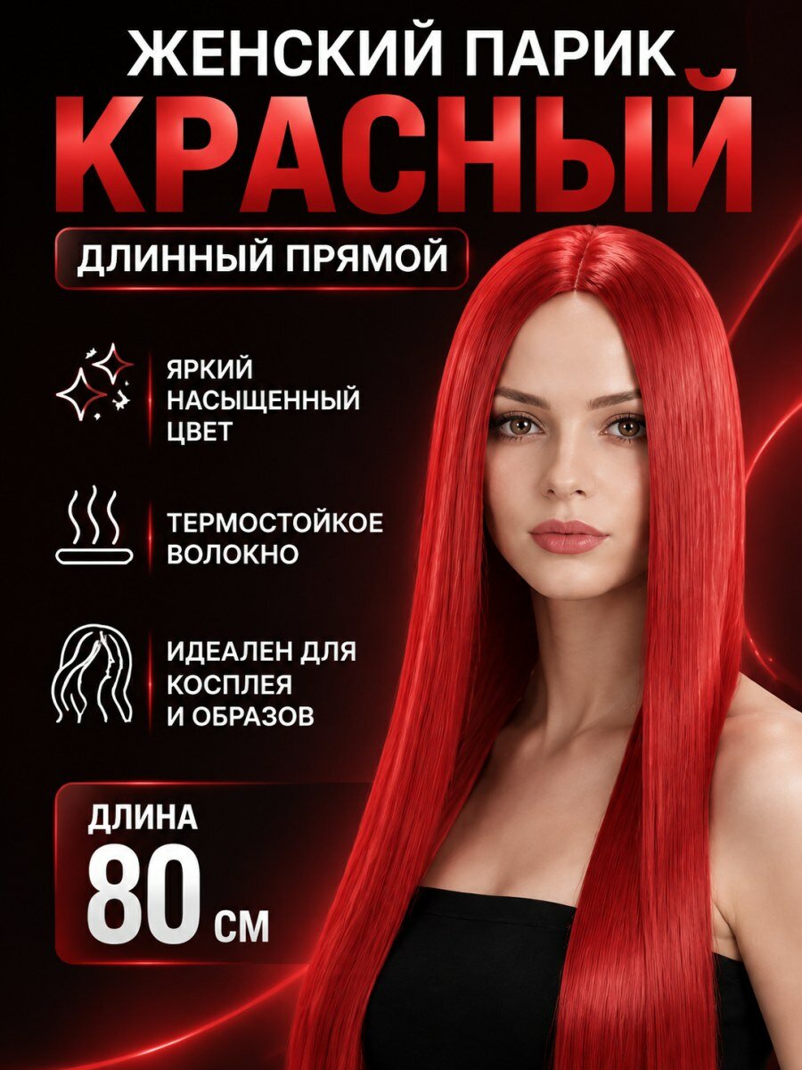 Парик женский длинный прямой красный для косплея из искусственных волос с пробором посередине размер 54-60 см