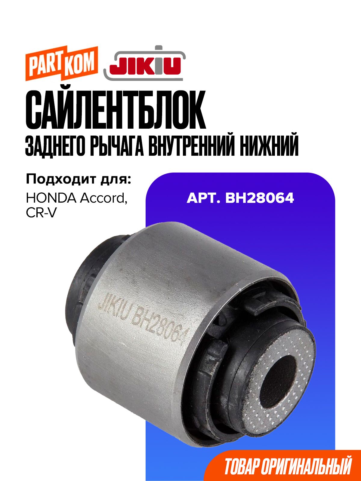 Сайлентблок заднего рычага внутренний нижний для а/м HONDA Accord, CR-V / Хонда Аккорд, JIKIU BH28064