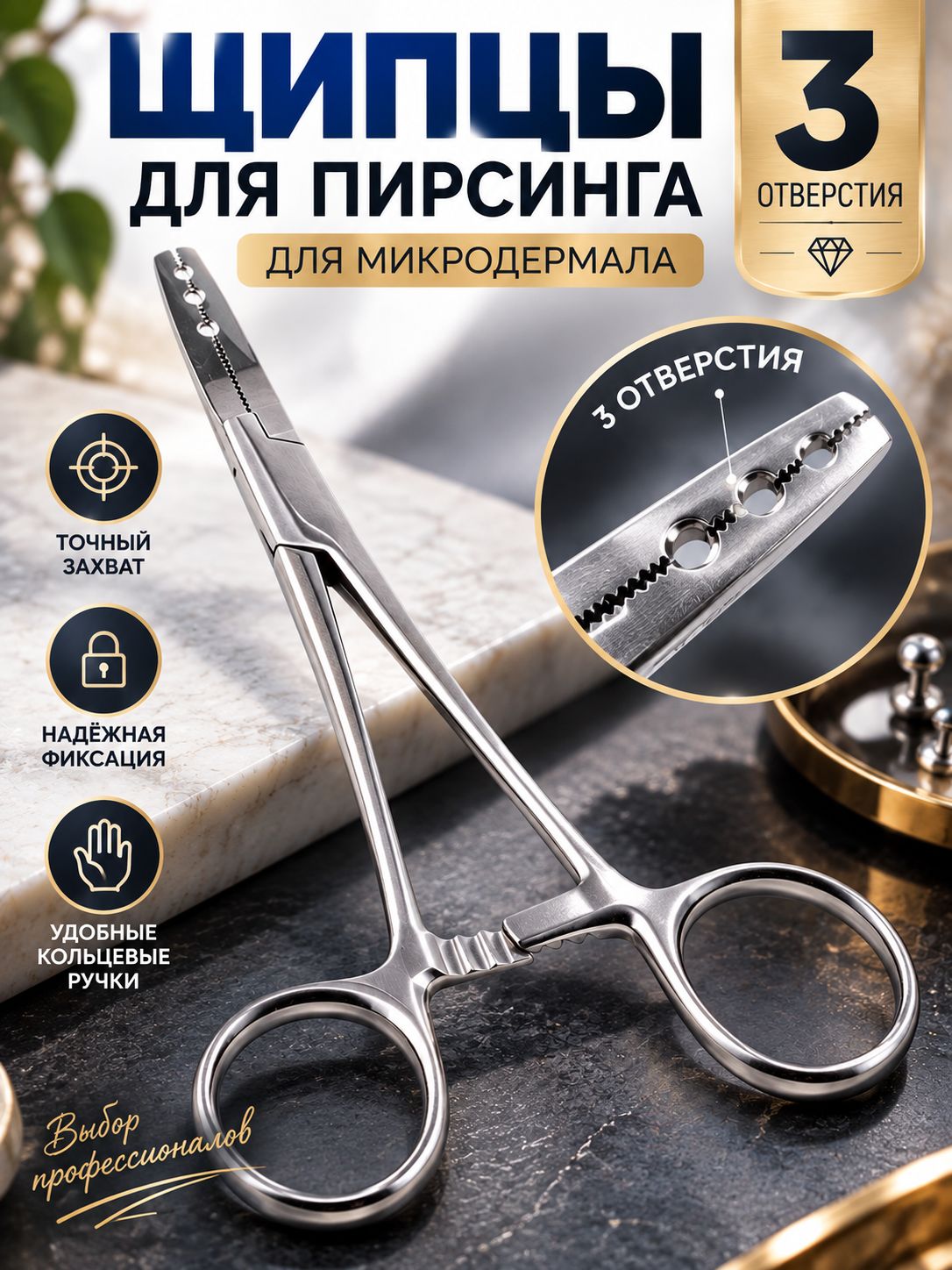Щипцы для пирсинга, инструмент для микродермала, 3 отверстия, 1 шт.