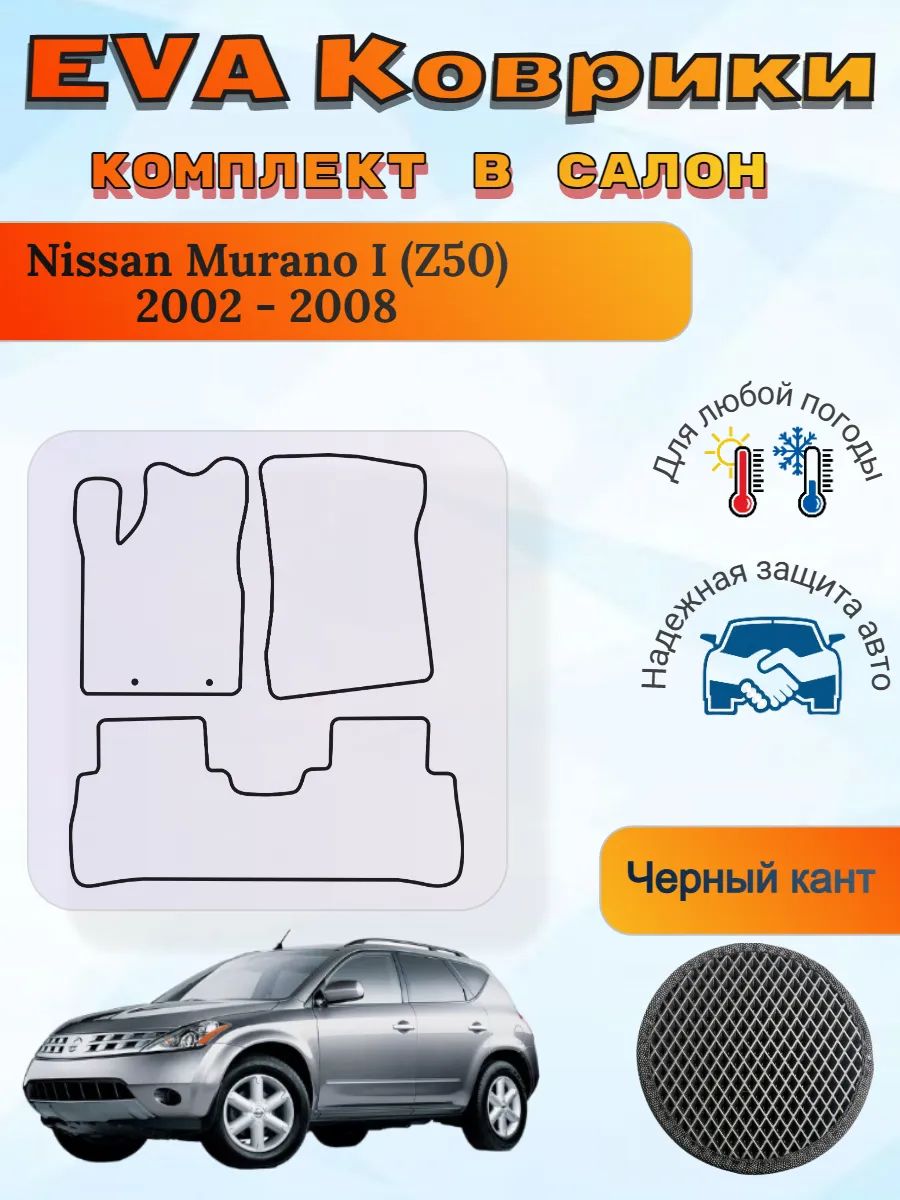 EVA коврики Nissan Murano I Z50 2002 - 2008 Мурано 1 з50