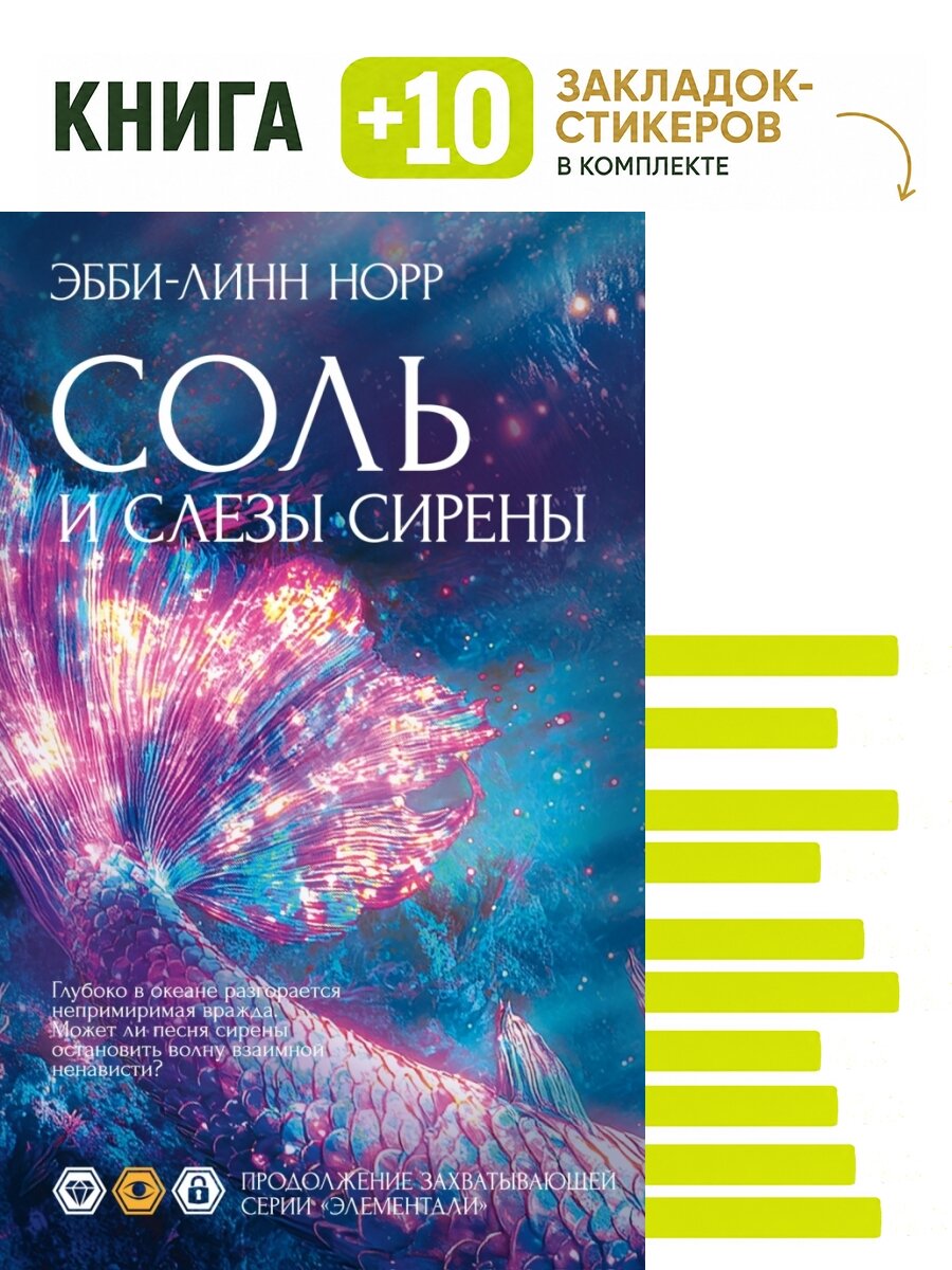 Соль и слезы сирены. Комплект: книга + 10 закладок-стикеров