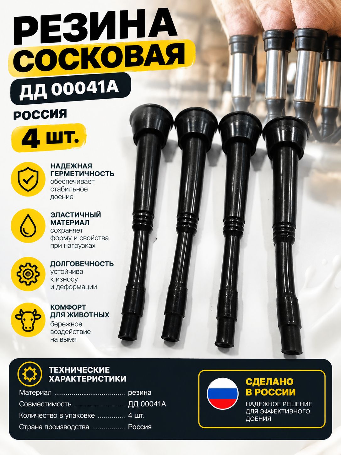 Резина сосковая ДД 00041А, Россия / 4 шт.