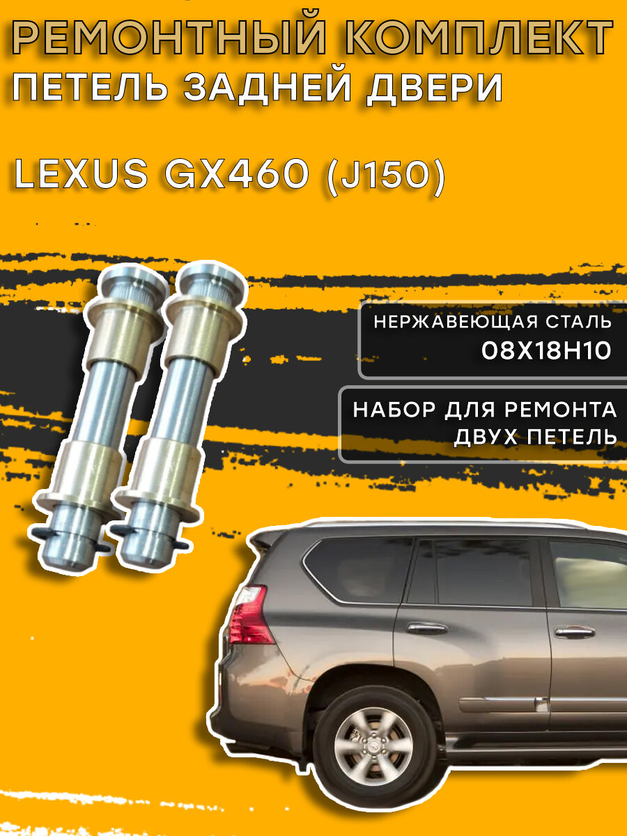 Ремкомплект петель задней двери Lexus GX460, J150 (2009-2022)