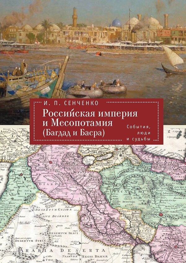 Российская империя и земли Месопотамии. События, люди, судьбы