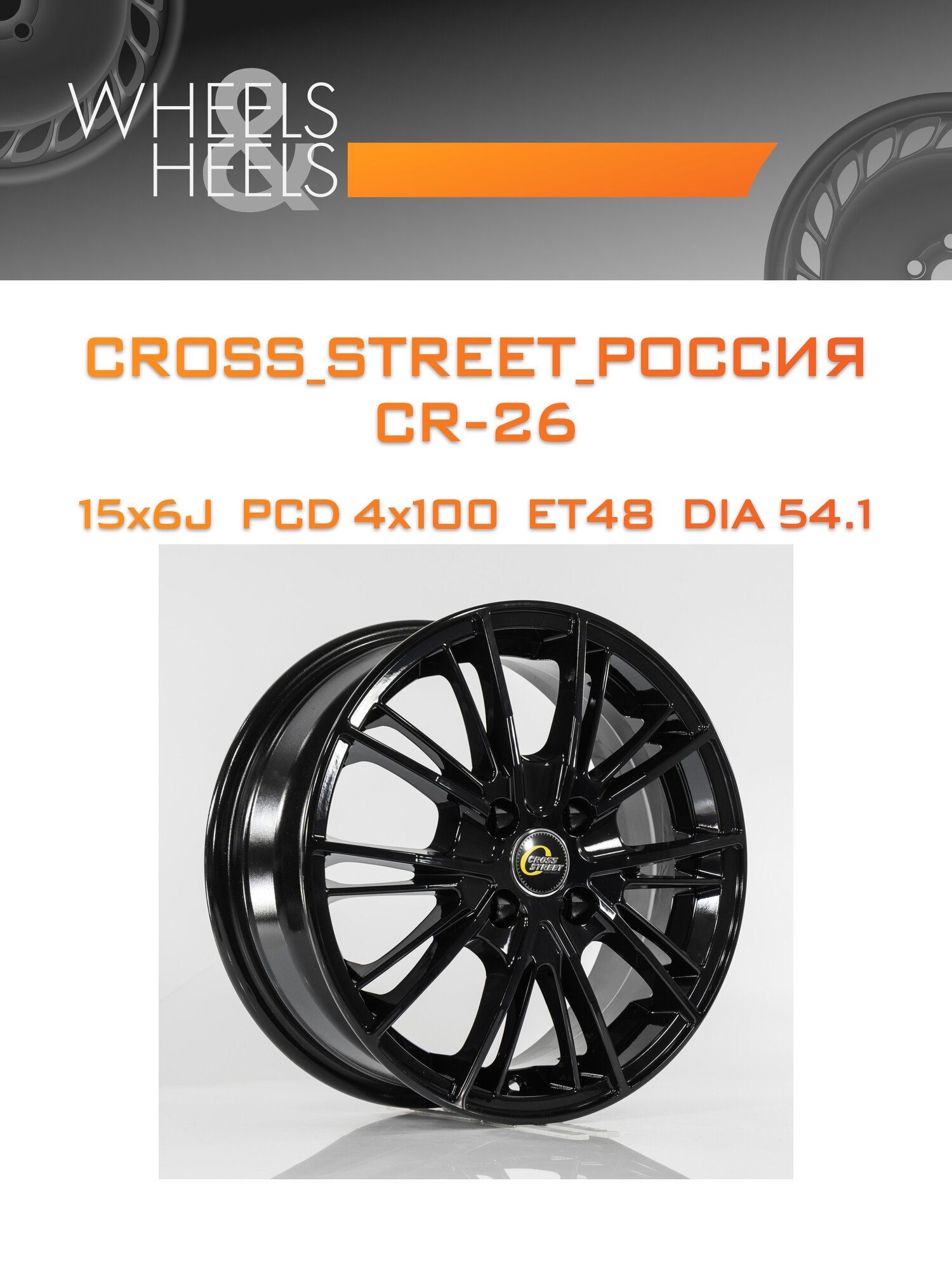 Диск автомобильный литой CROSS_STREET_Россия CR-26 15x6 4x100 et48 dia54.1 black