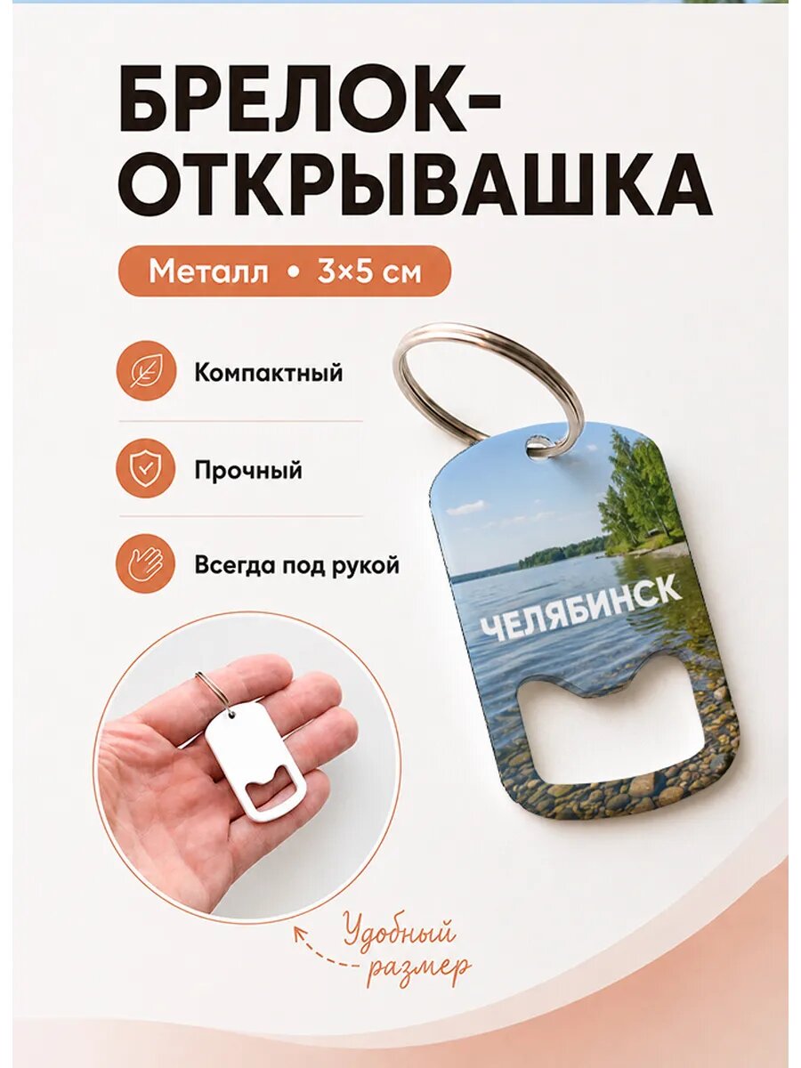 Брелок открывашка "Челябинск Прозрачный Берег"