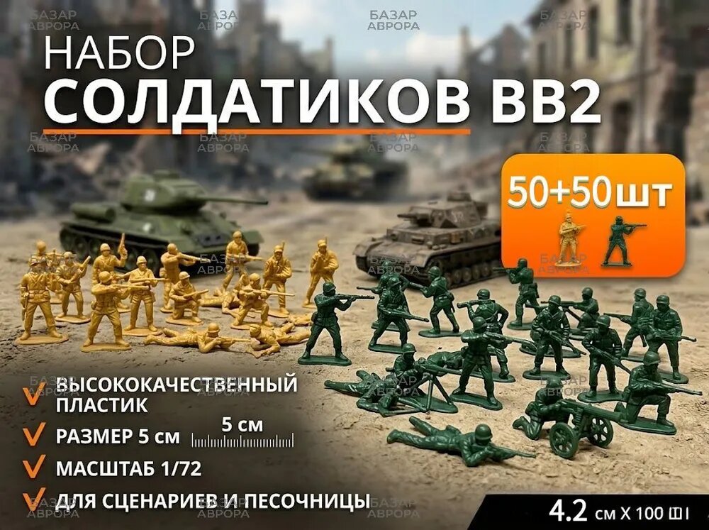 Фигурка, Набор пластиковых солдатиков и военной техники, Вторая мировая война, игрушка для диорамы и песочницы, Двухцветные комплекты, по 50 штук каждого