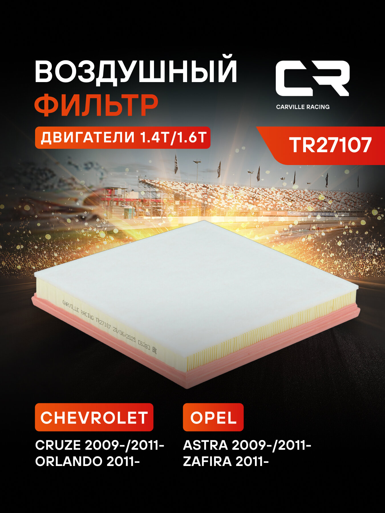 Фильтр воздушный для автомобилей Opel Astra J (09-) 1.4T/1.6T TR27107 Carville Racing