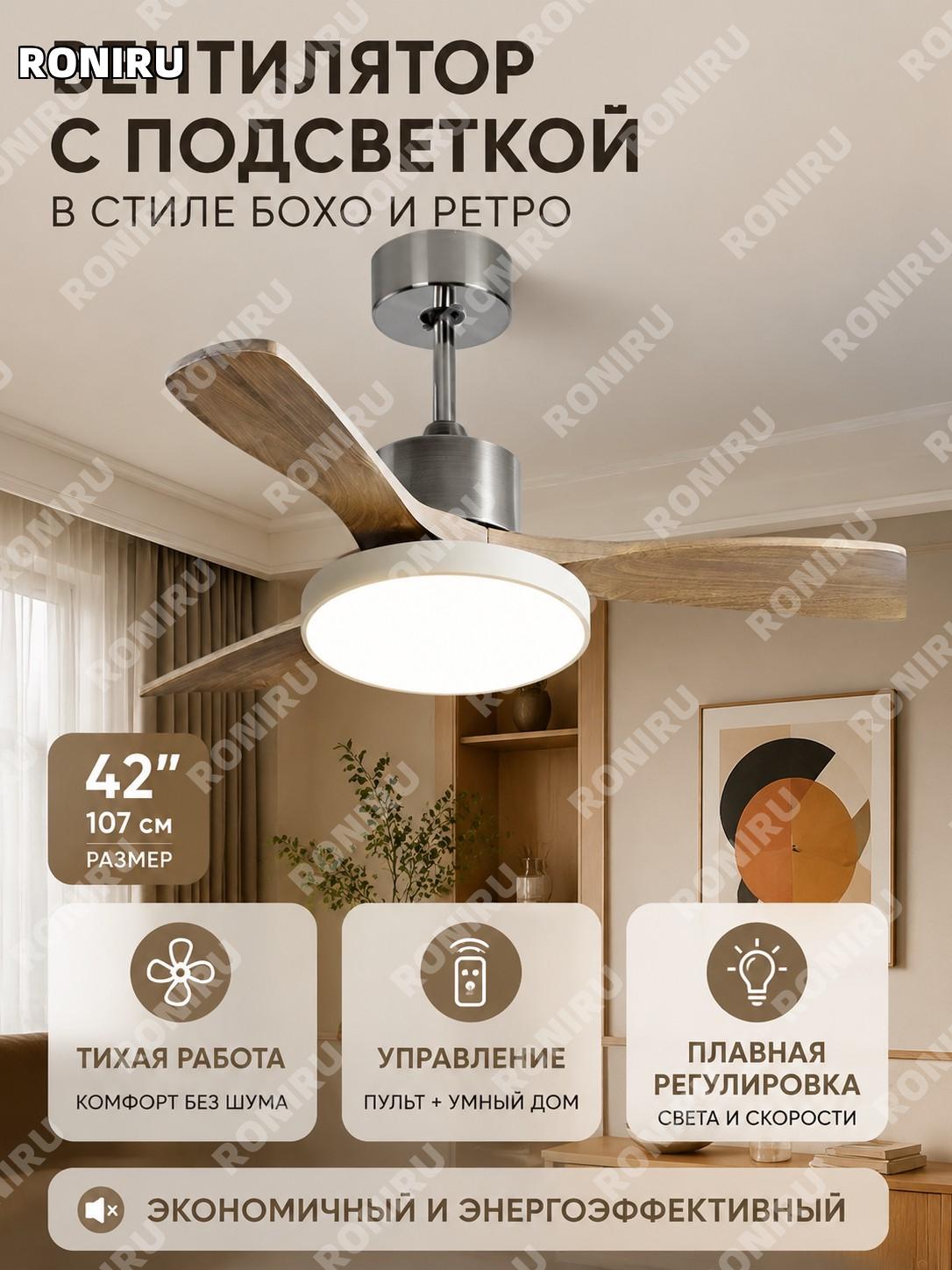 Вентилятор-лампа 42" серебряный корпус с деревянными лопастями 36Вт с пультом, диммером и управлением Сяо Ай дома