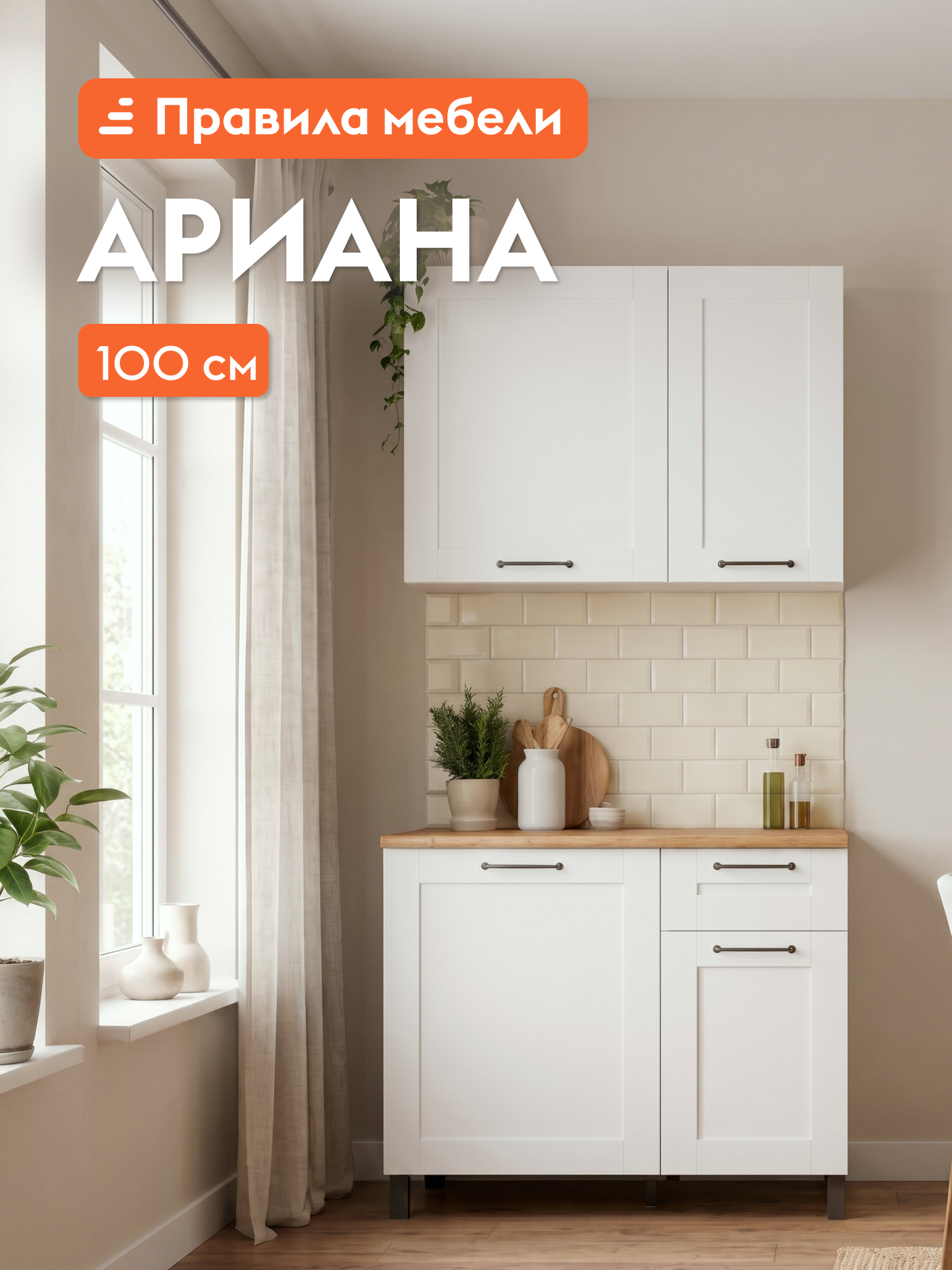 Кухонный гарнитур Ариана 1 м, мебель для дома и кухни, Белый / Белый с рамкой