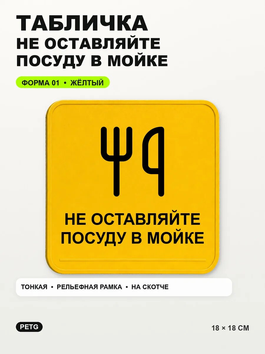 Табличка «Не оставляйте посуду в мойке» 18×18 см, желтая, PETG