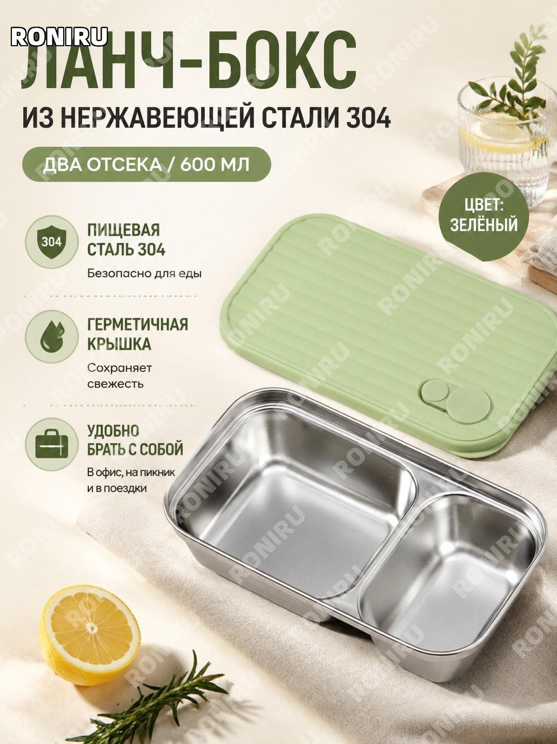Контейнер для еды из 304 нержавеющей стали 600 мл две секции зеленый ланч-бокс для обеда и хранения продуктов дома