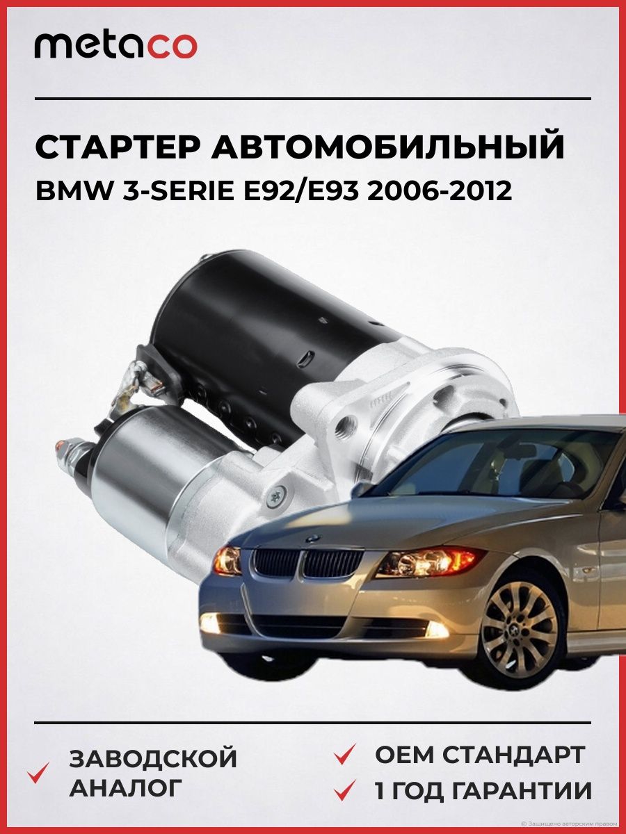 Стартер METACO 6900106 БМВ 3-serie E92/E93 BMW 3-serie E92/E93 2006-2012