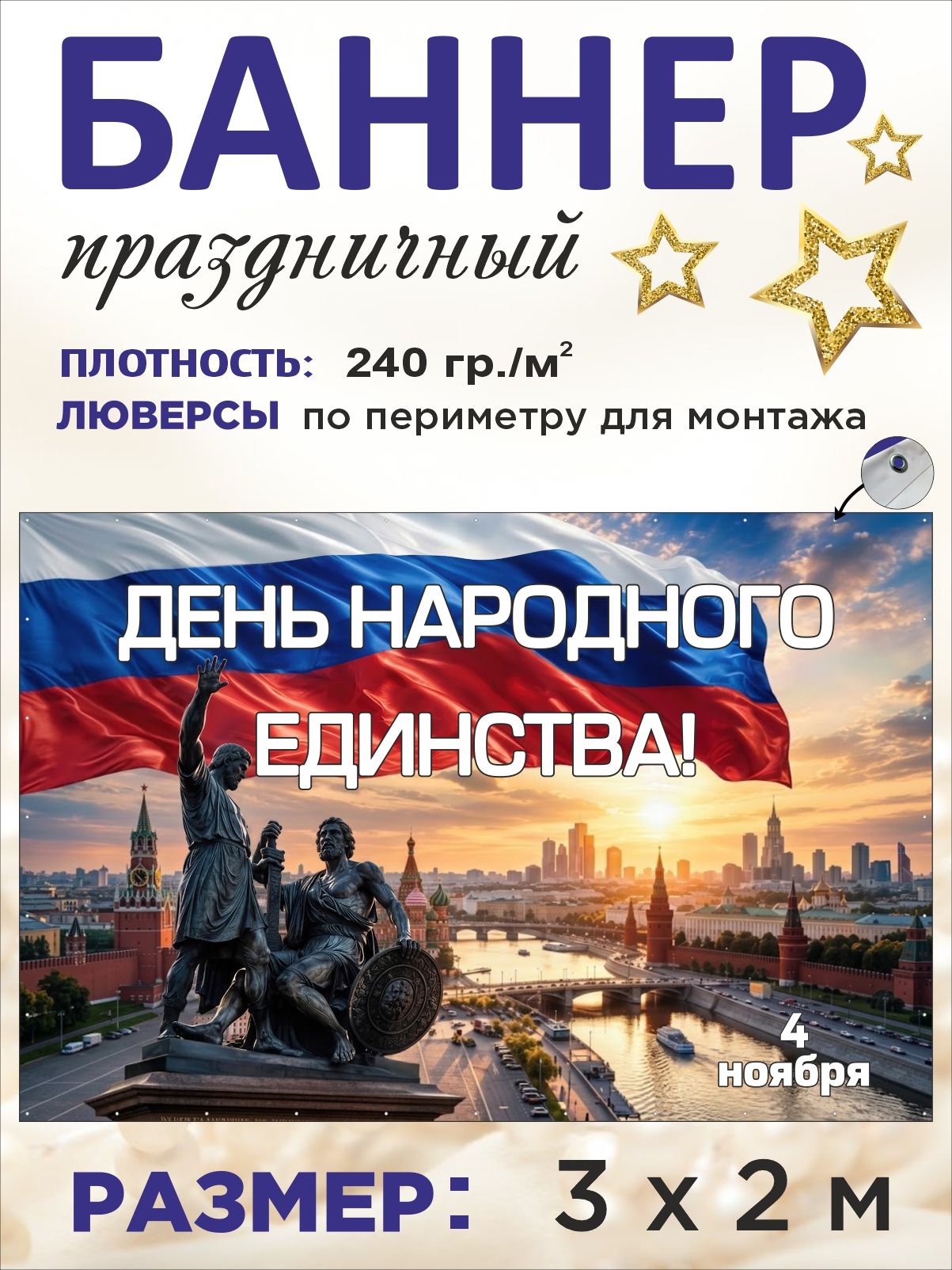 Баннер "День народного единства" 4 ноября для оформления фотозоны 3 х 2 м