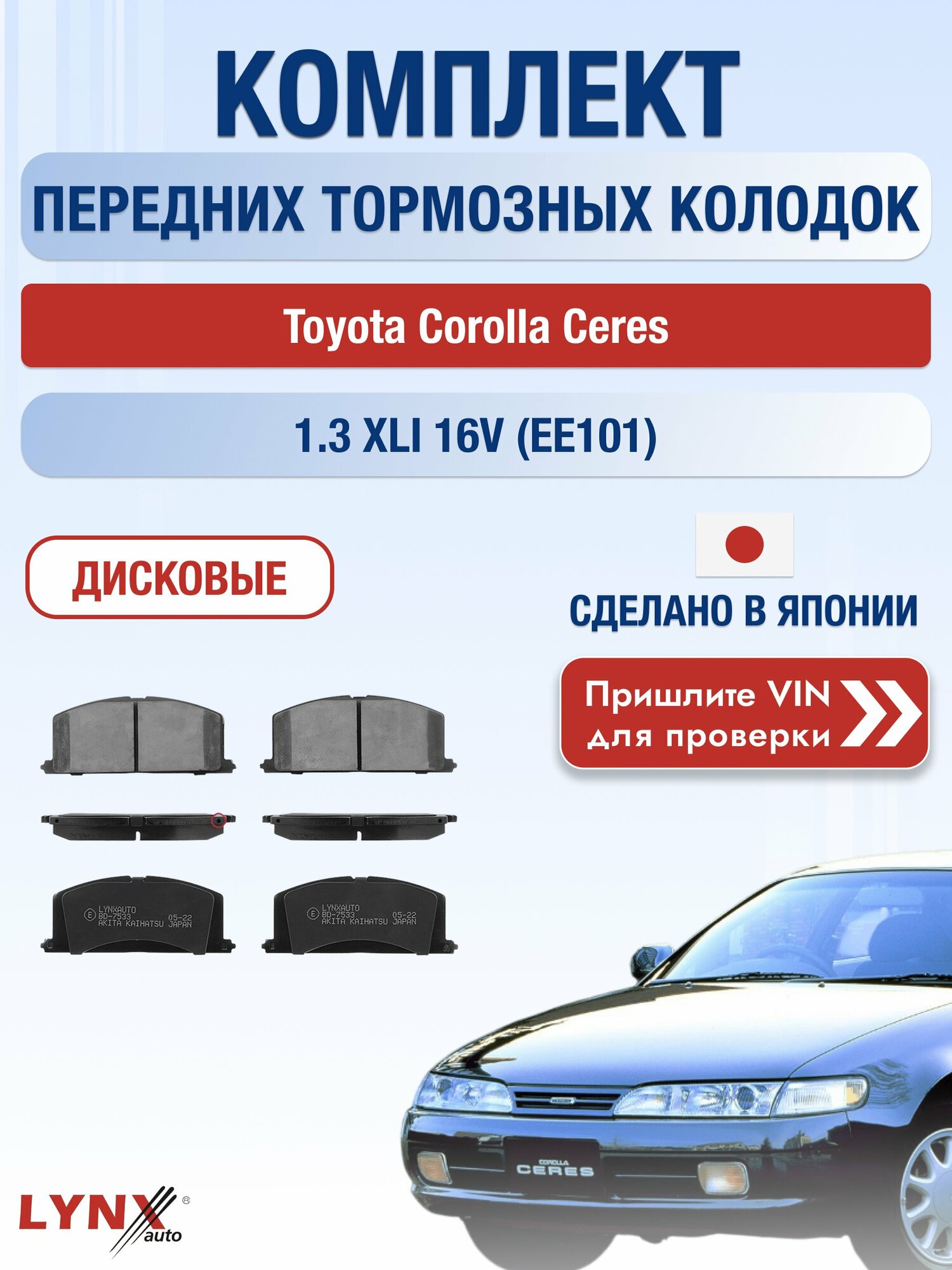 Комплект передних колодок на Toyota Corolla Ceres 1.3 XLI 16V (EE101) (2E) / 1992-1998 / Тойота Королла Церес ВD-7533