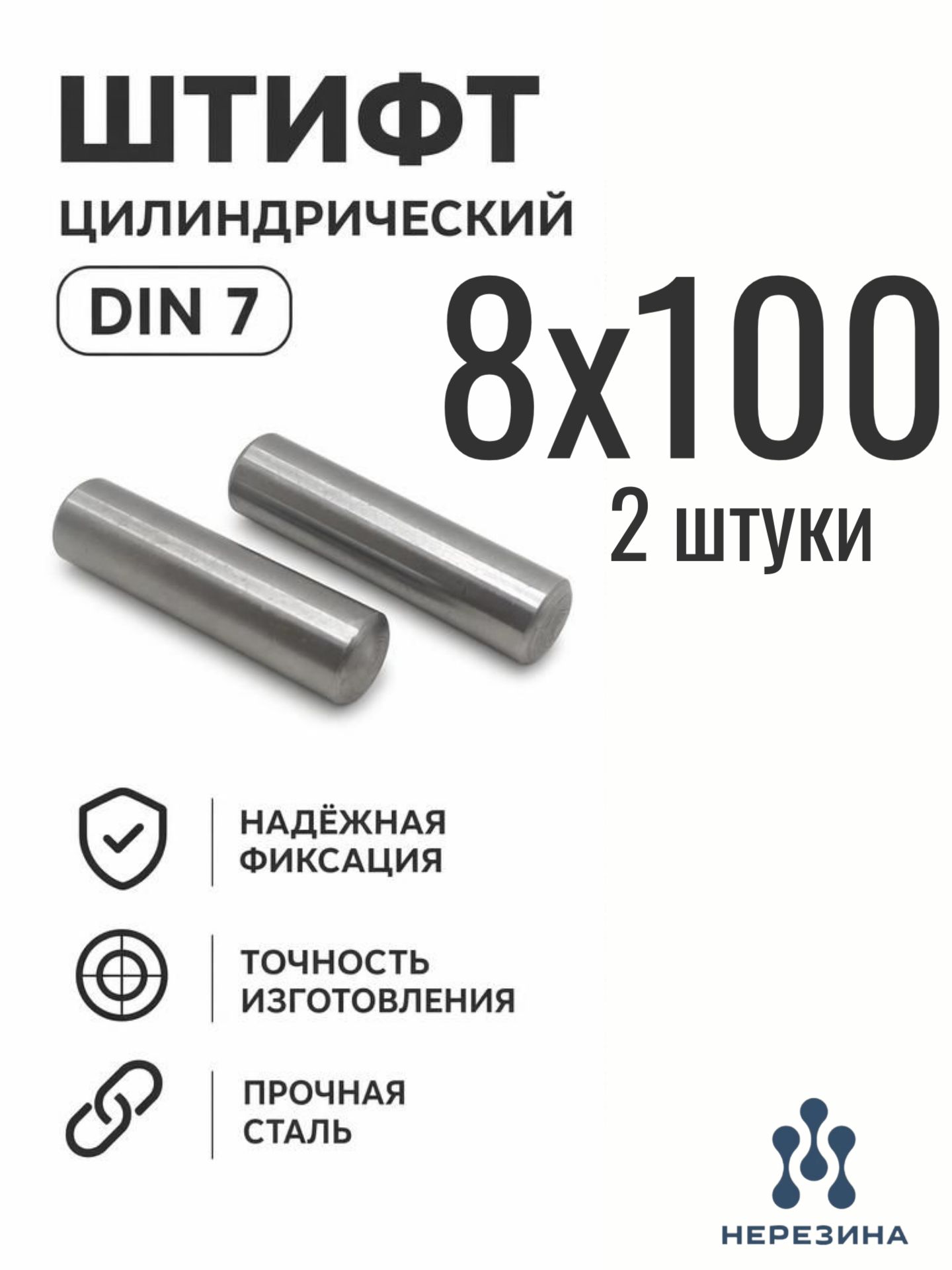 Штифт цилиндрический 8х100 DIN 7, 2 штуки